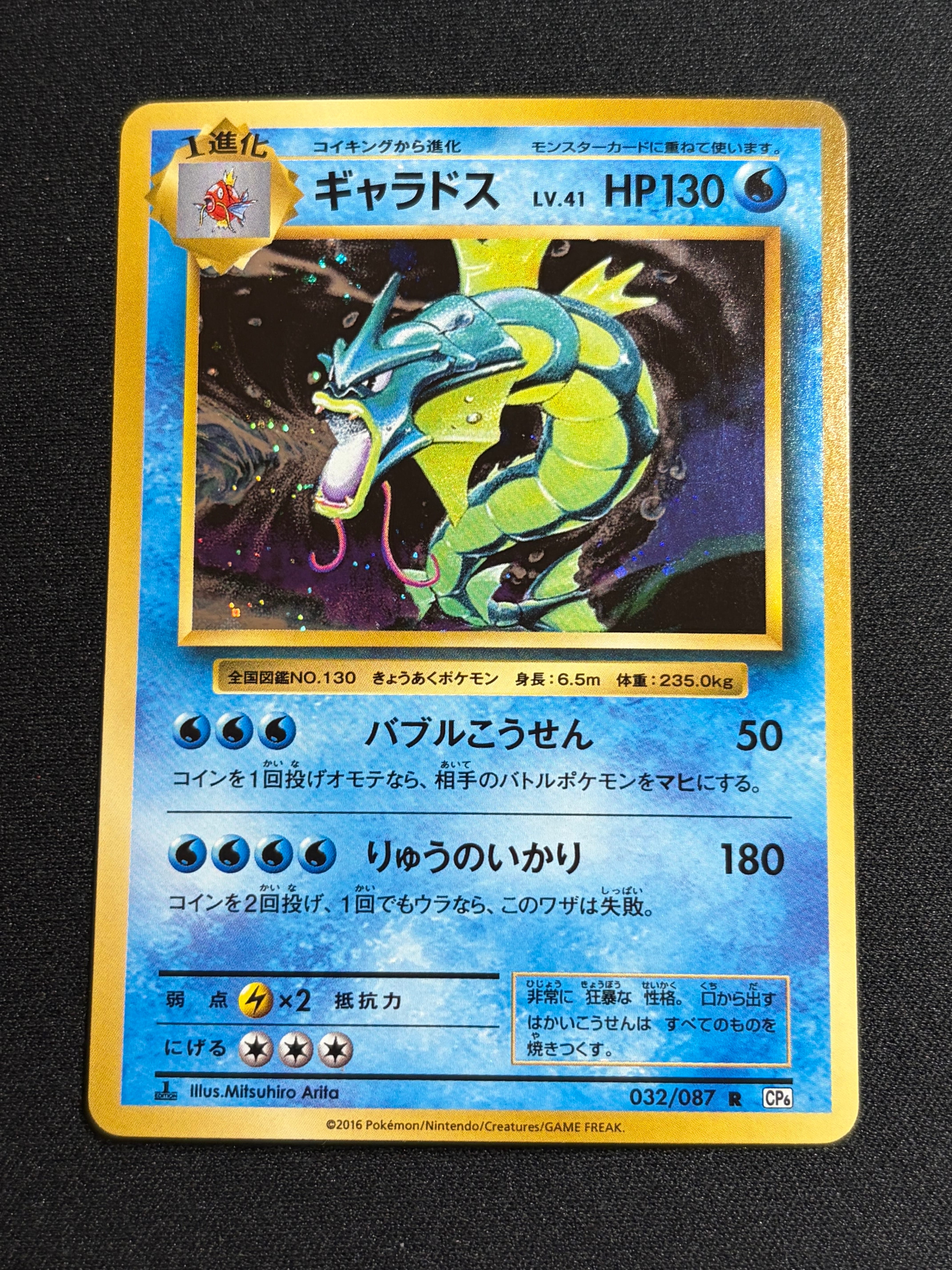 ギャラドス R :1ED [CP6 032/087](コンセプトパック「ポケットモンスターカードゲーム 拡張パック 20th Anniversary」)