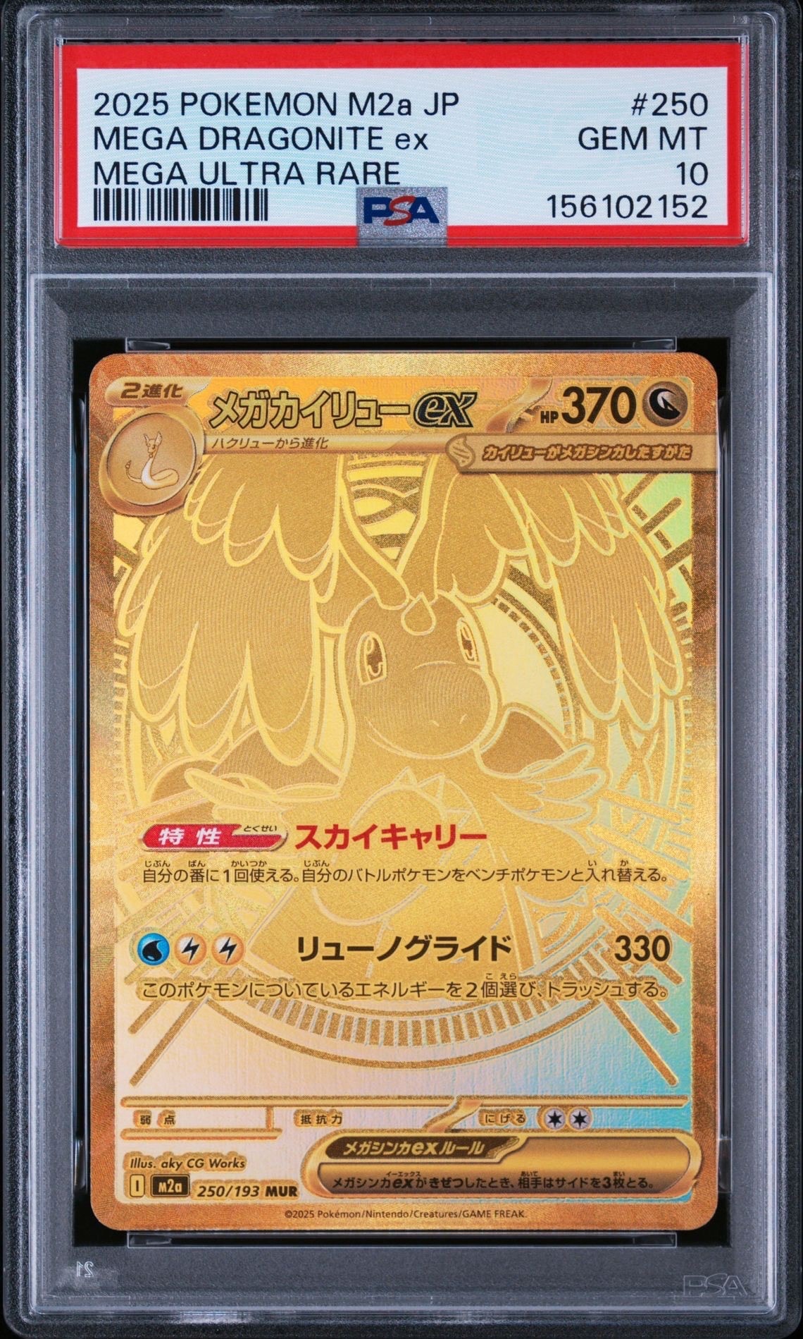 メガカイリューex MUR [M2a 250/193](ハイクラスパック「MEGAドリームex」)
