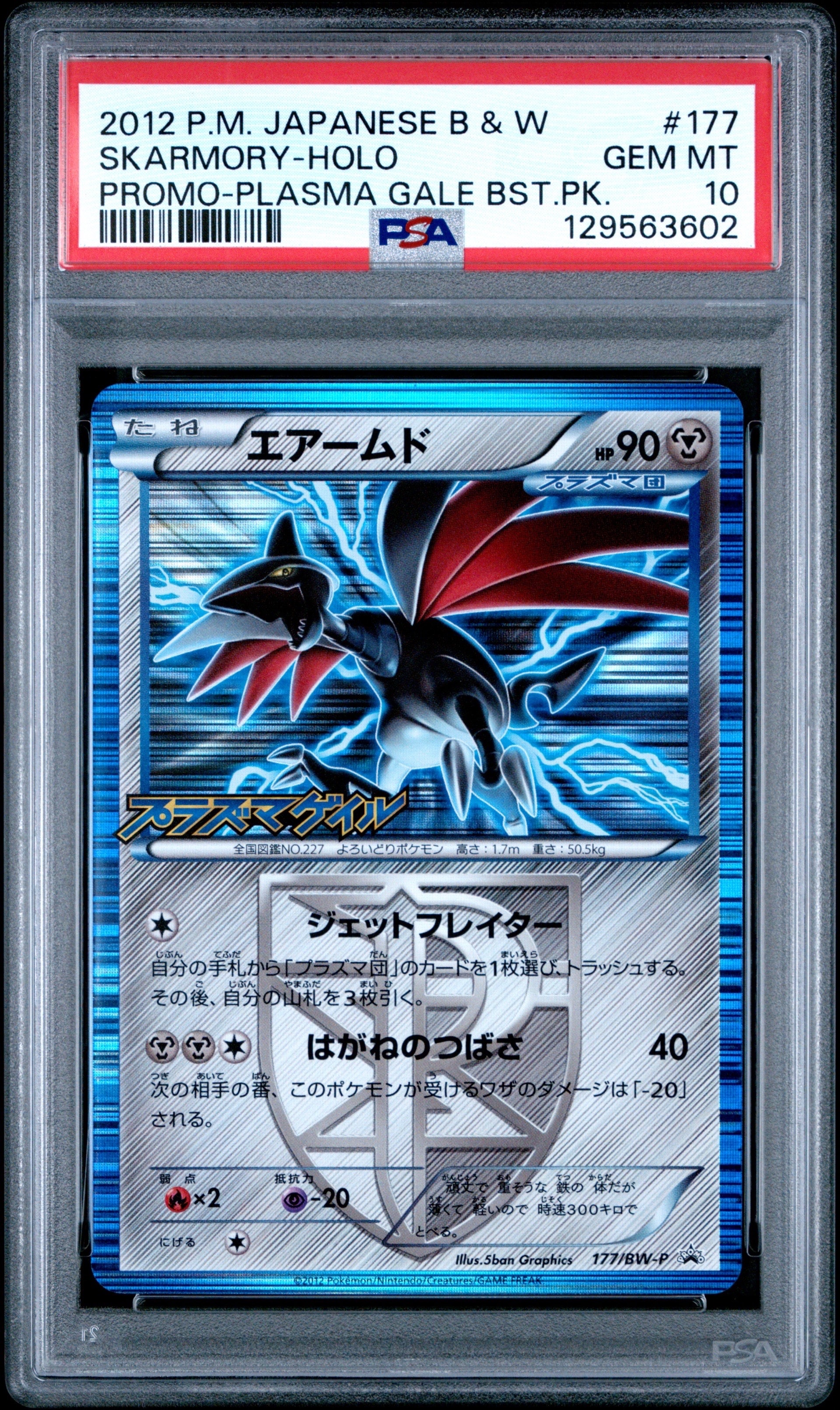 状態D】エアームド P [BW-P 177/BW-P](プロモーションカード「プラズマ