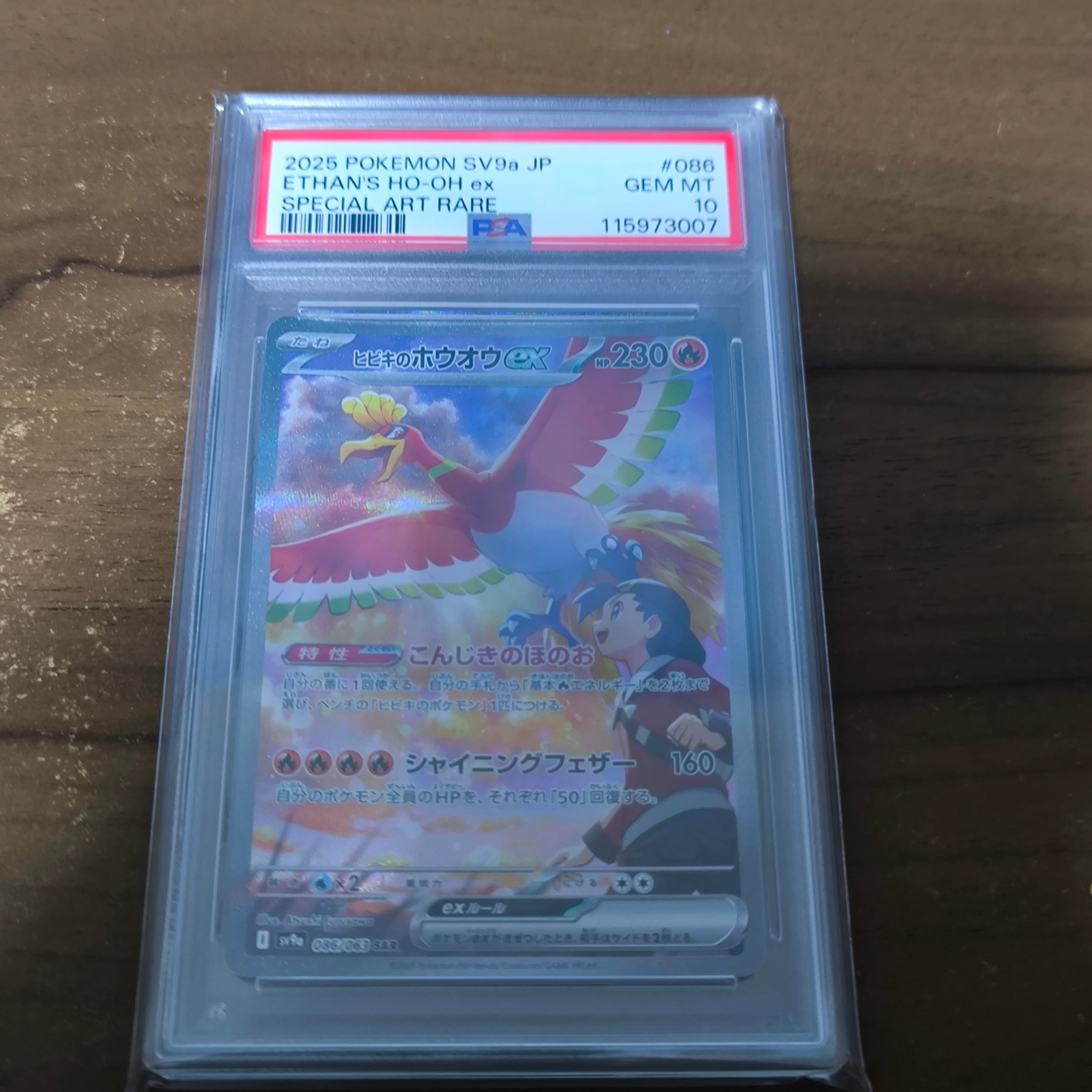 ヒビキのホウオウex SAR [SV9a 086/063](強化拡張パック「熱風のアリーナ」)