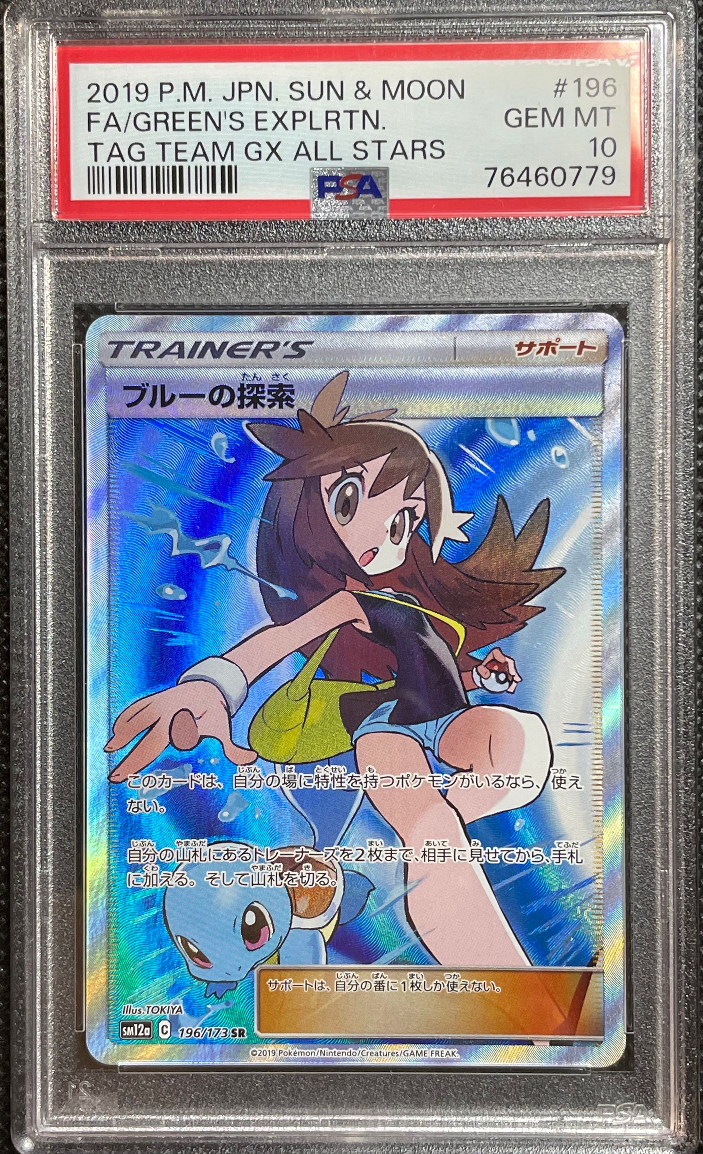 ブルーの探索 SR[SM12a 196/173](ハイクラスパック「TAG TEAM GX タッグオールスターズ」)