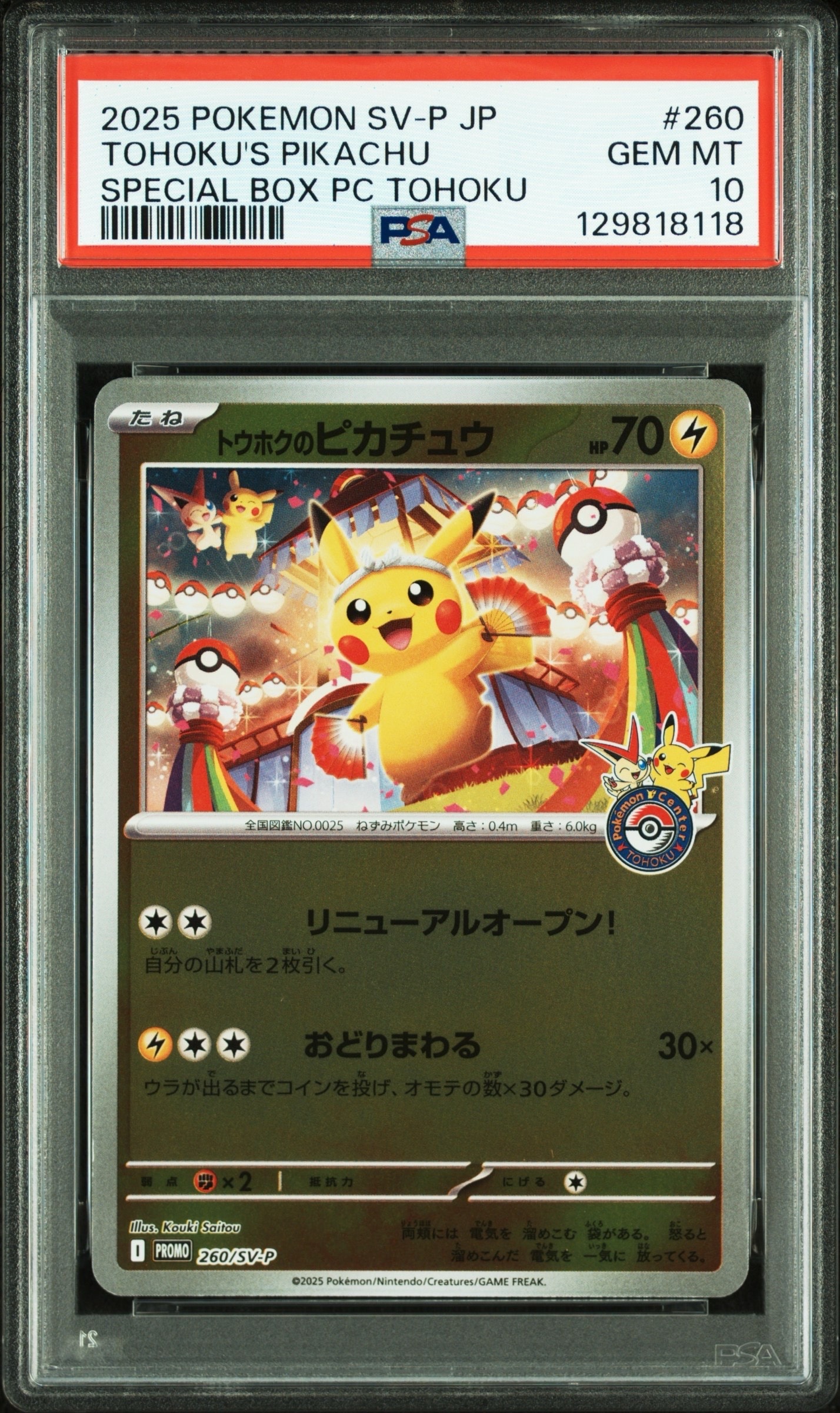 トウホクのピカチュウ P [SV-P 260](スペシャルBOX「ポケモンセンタートウホク」)