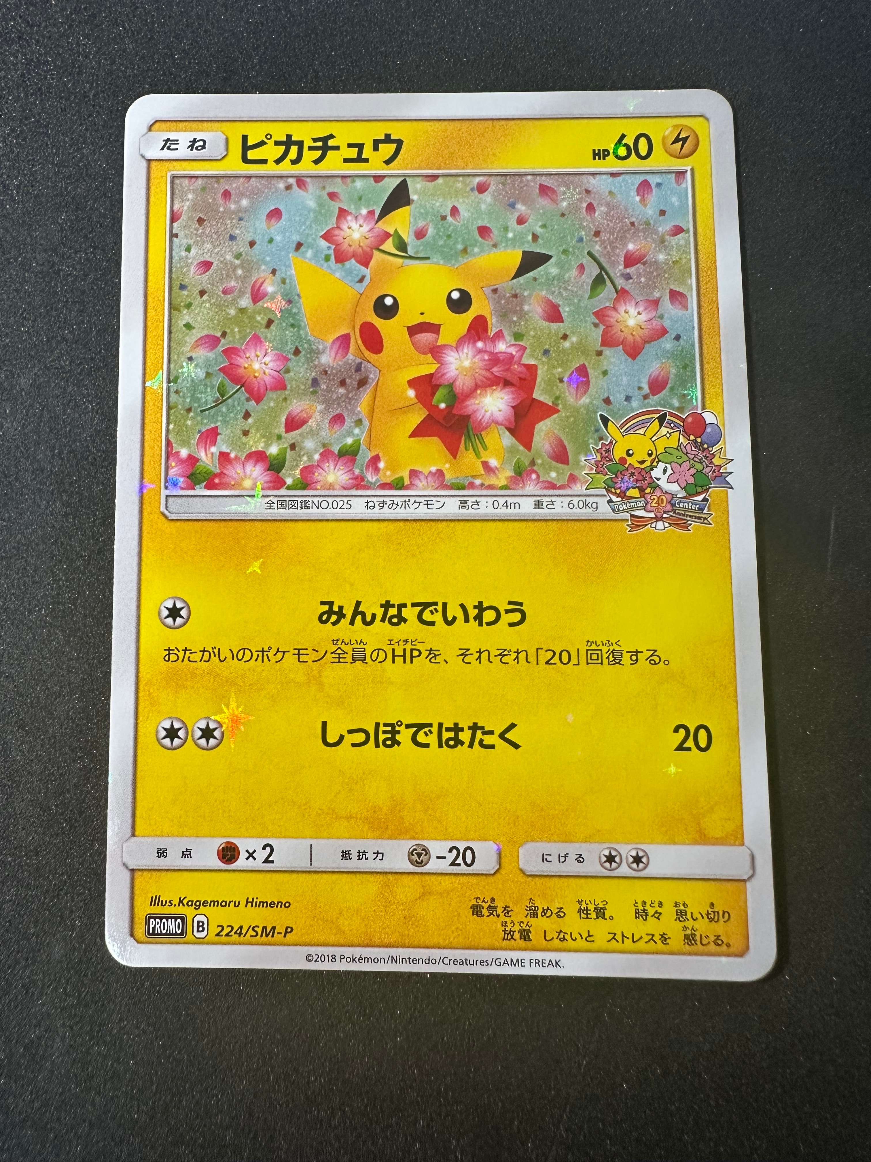 ピカチュウ: プロモ[SM-P 224](プロモーションカード「SM-P」)の新品