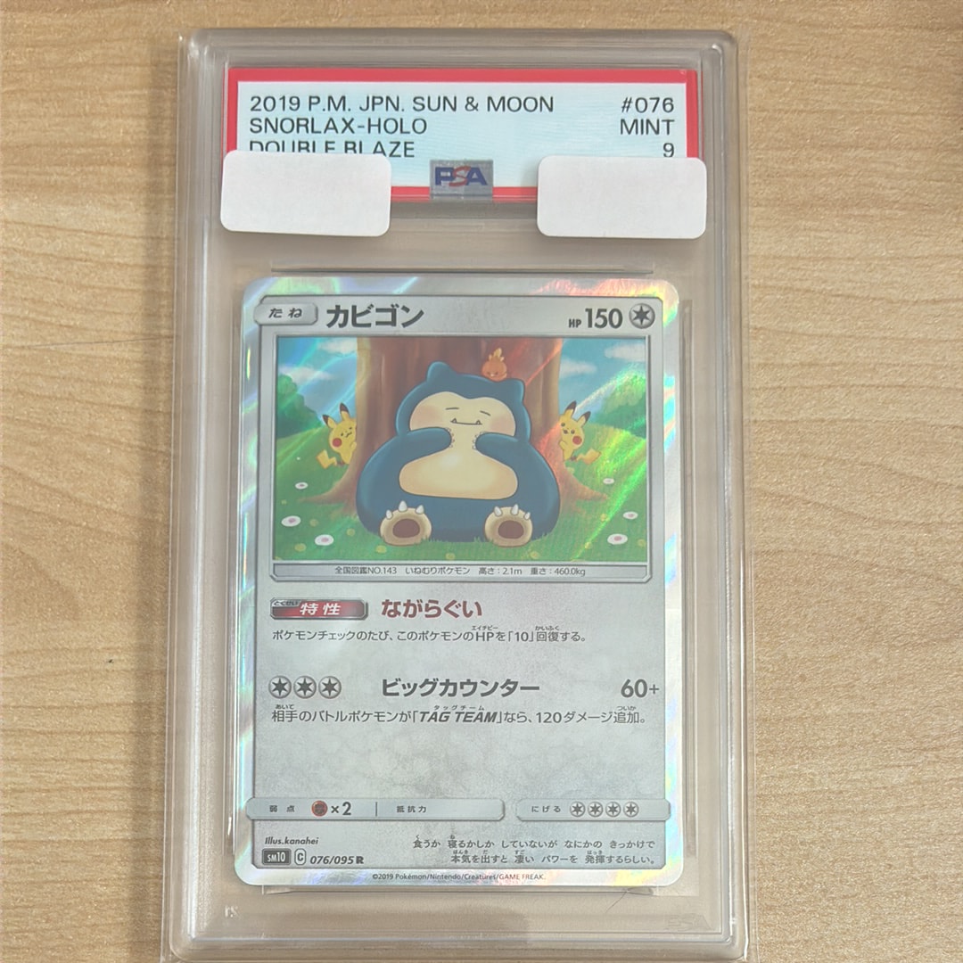 PSA10】カビゴン R [SM10 076/095](拡張パック「ダブルブレイズ」) 1枚