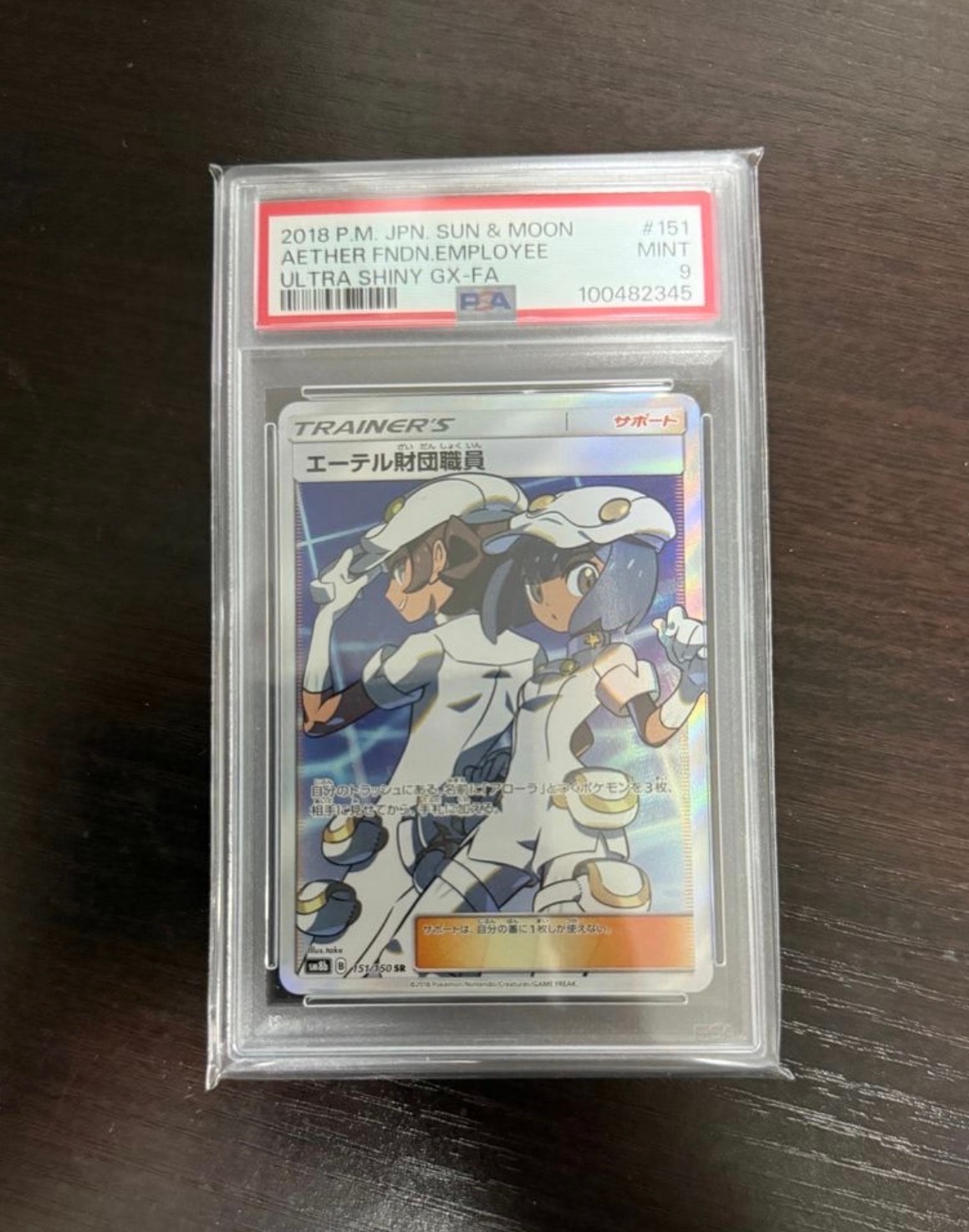 エーテル財団職員 SR[SM8b 151/150](ハイクラスパック「GXウルトラシャイニー」)