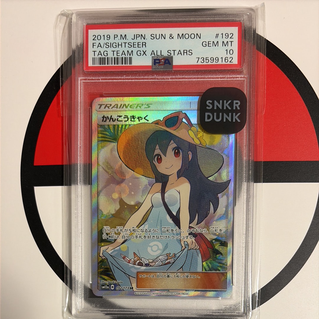 かんこうきゃく SR[SM12a 192/173](ハイクラスパック「TAG TEAM GX