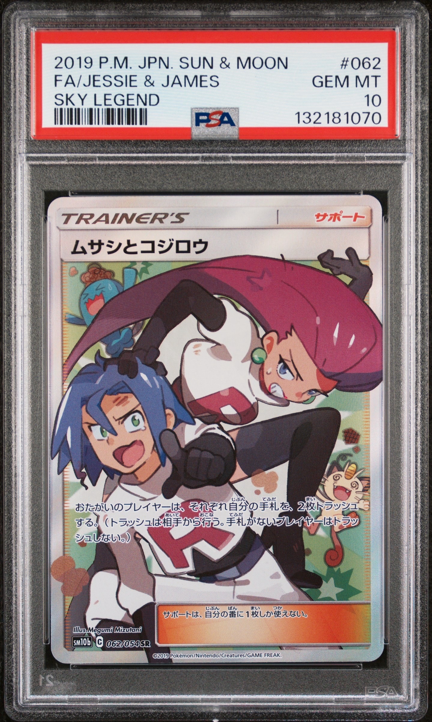 ムサシとコジロウ SR[SM10b 062/054](強化拡張パック「スカイ