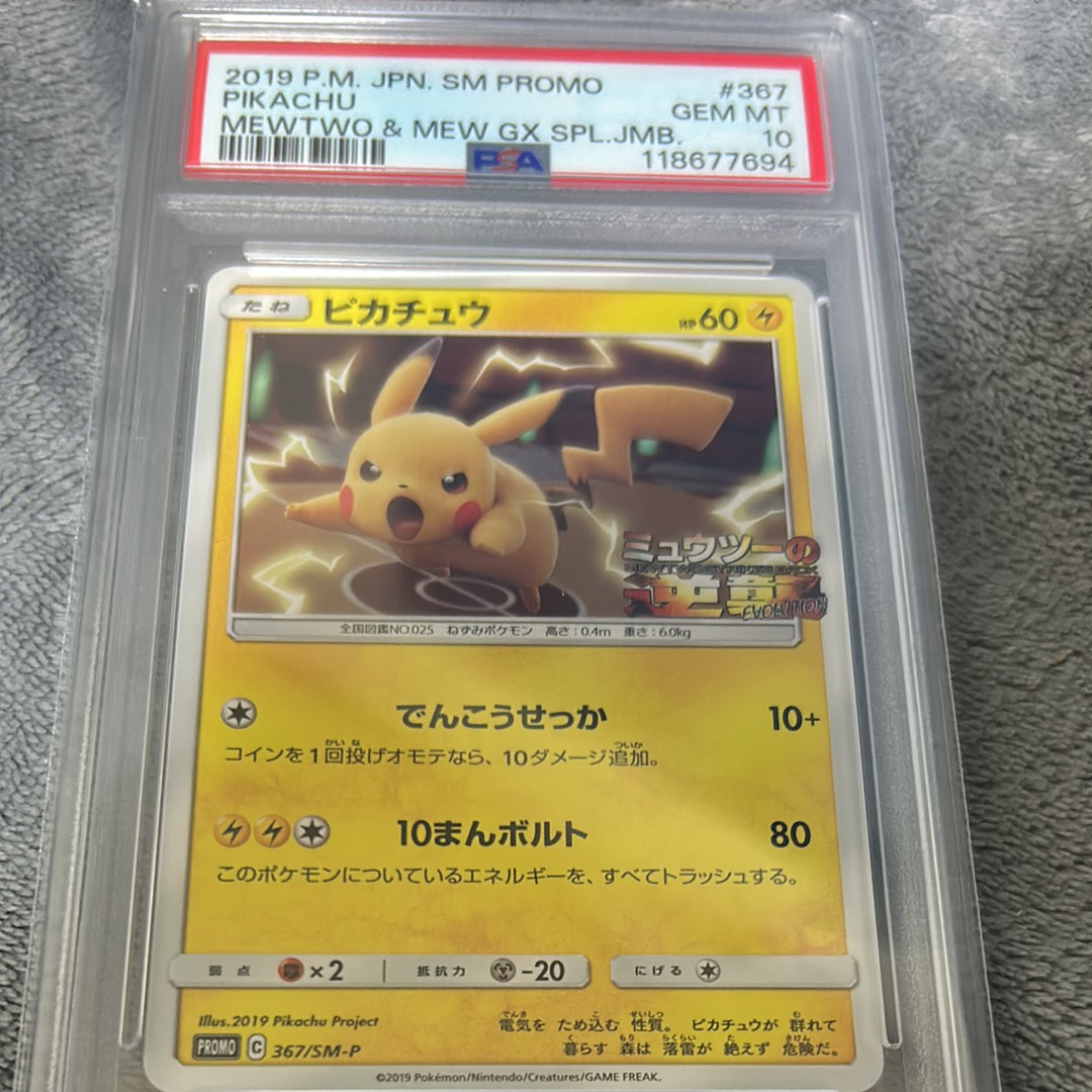ピカチュウ P [SM-P 367](プロモーションカード「スペシャルジャンボカードパック ミュウツー&ミュウGX」)