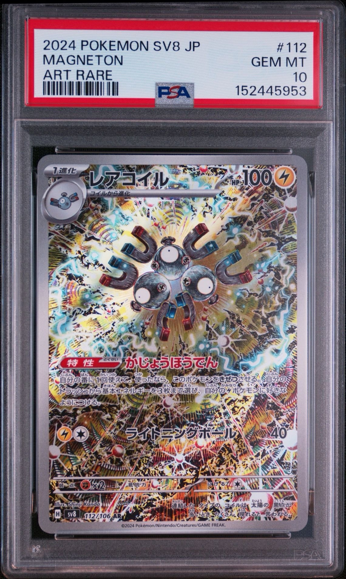 レアコイル AR [SV8 112/106](拡張パック「超電ブレイカー」)通販