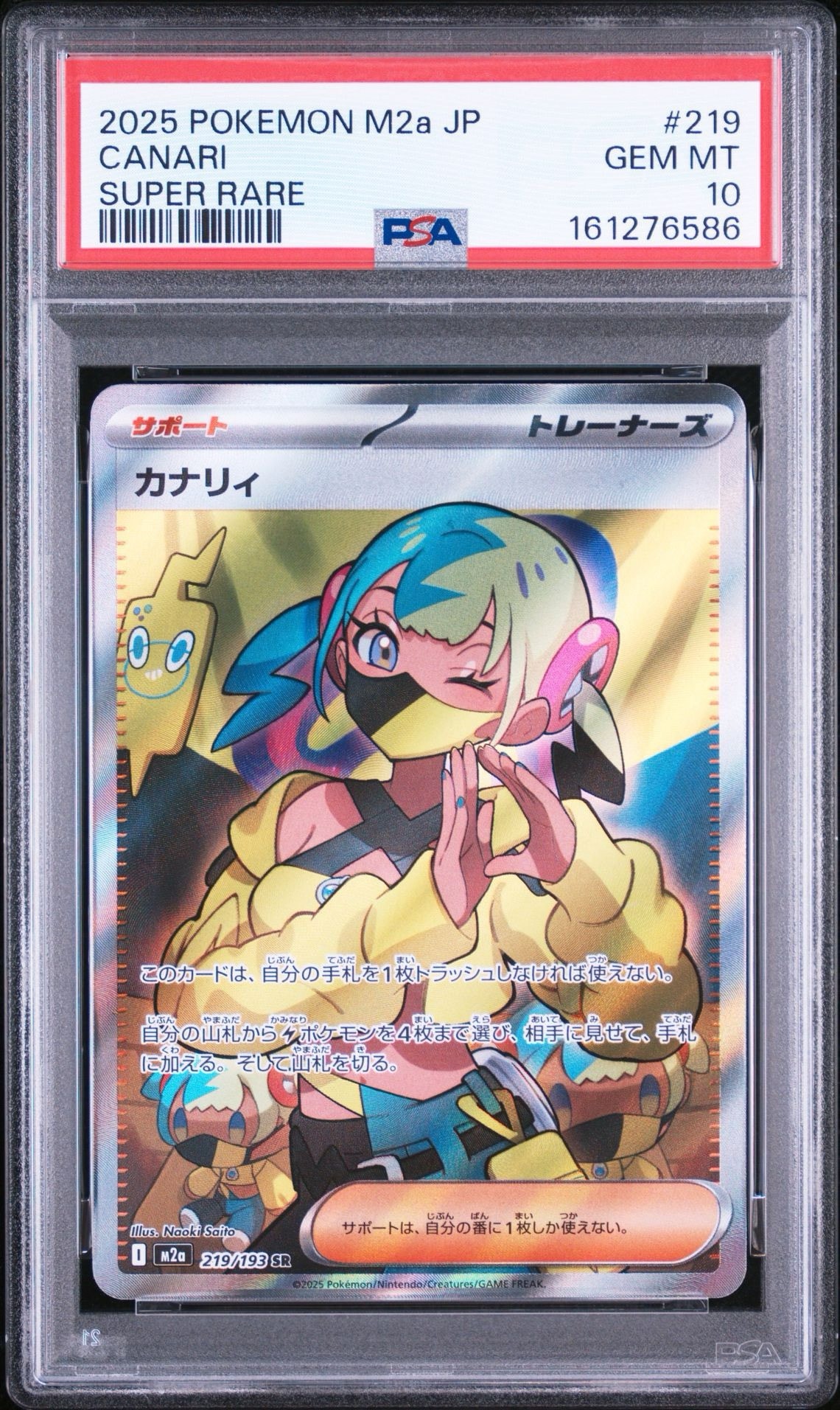 カナリィ SR [M2a 219/193](ハイクラスパック「MEGAドリームex」)