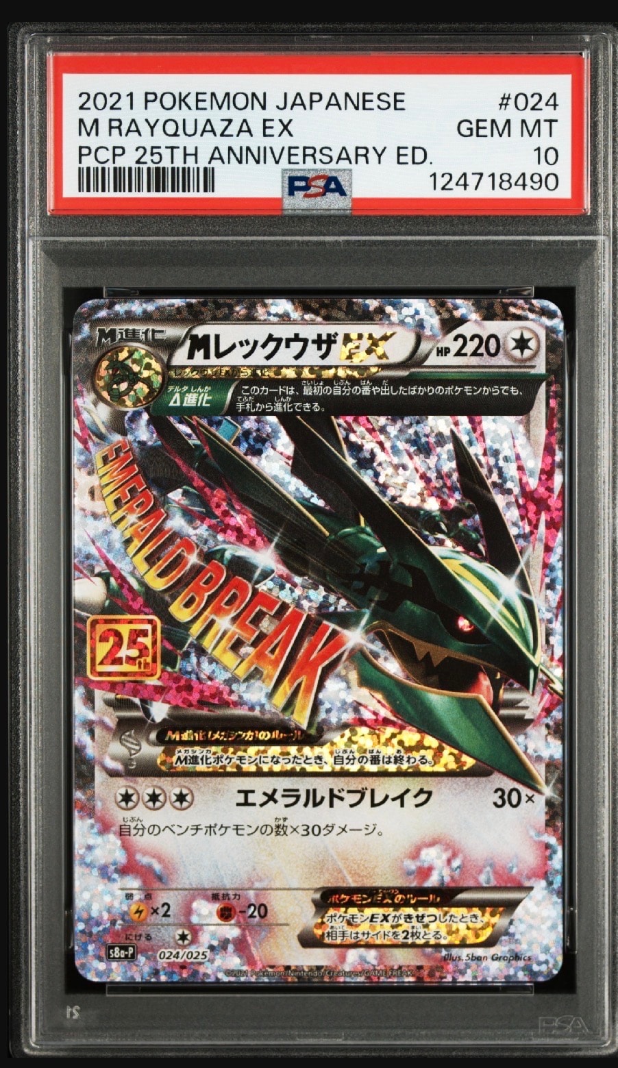 MレックウザEX: プロモ[S8a-P 024/025](プロモカードパック 25th ANNIVERSARY edition)