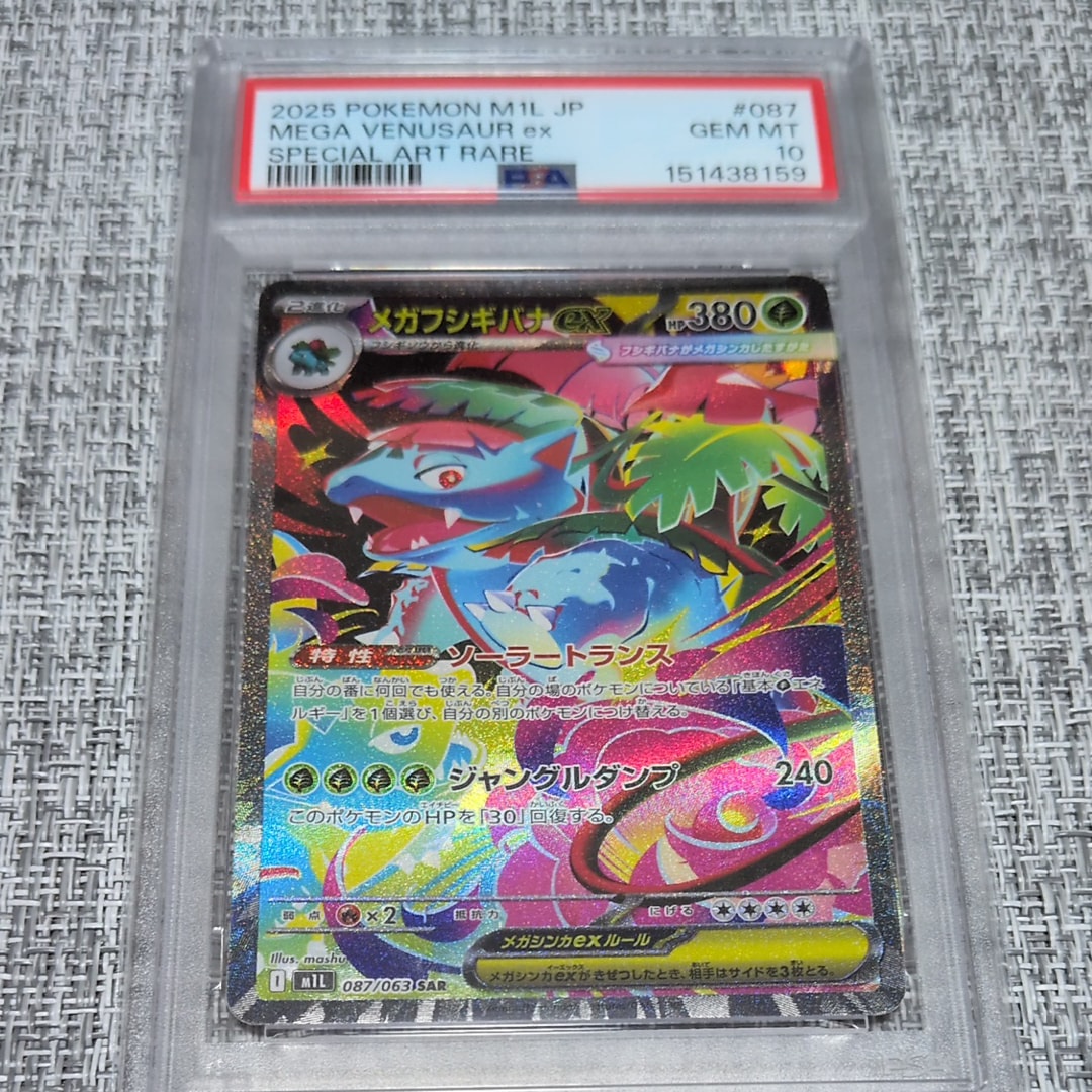 PSA10】メガフシギバナex SAR [M1L 087/063](拡張パック「メガブレイブ