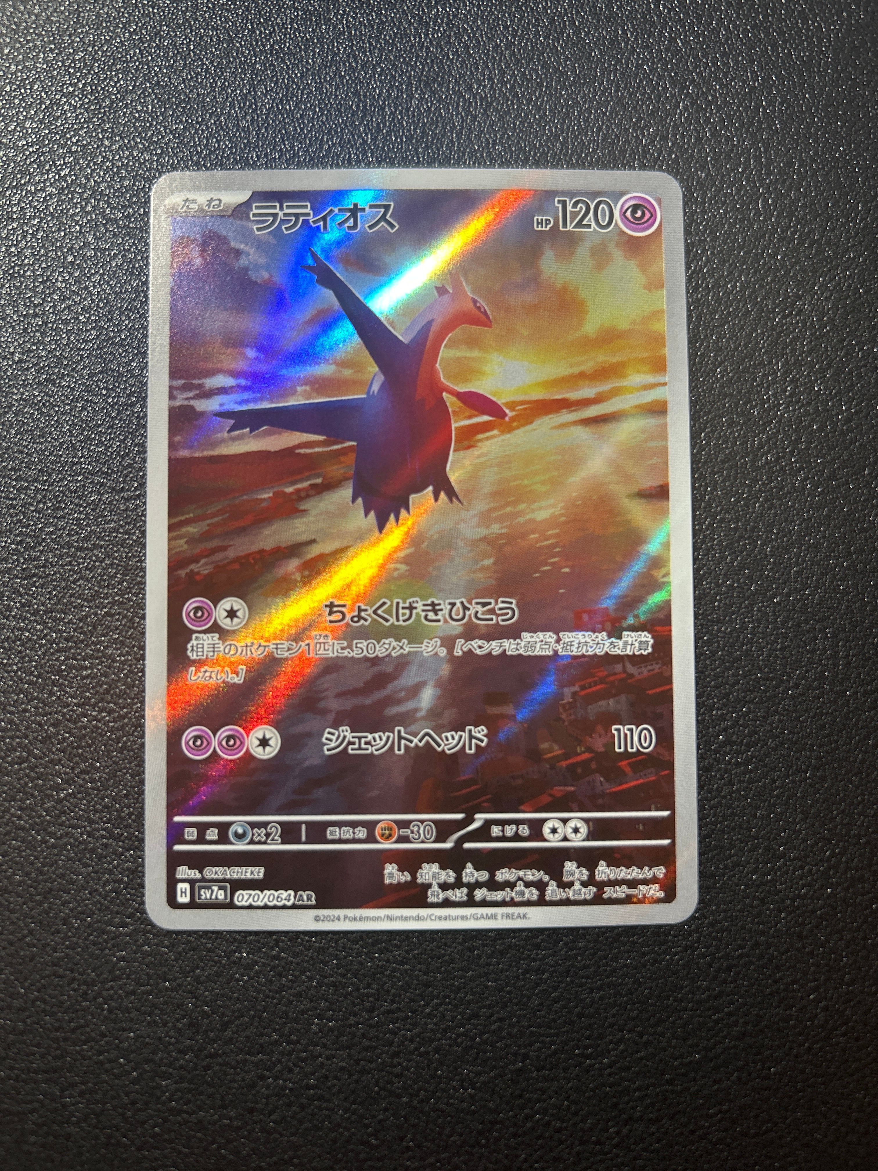 ラティオス AR [SV7a 070/064](強化拡張パック「楽園ドラゴーナ」)