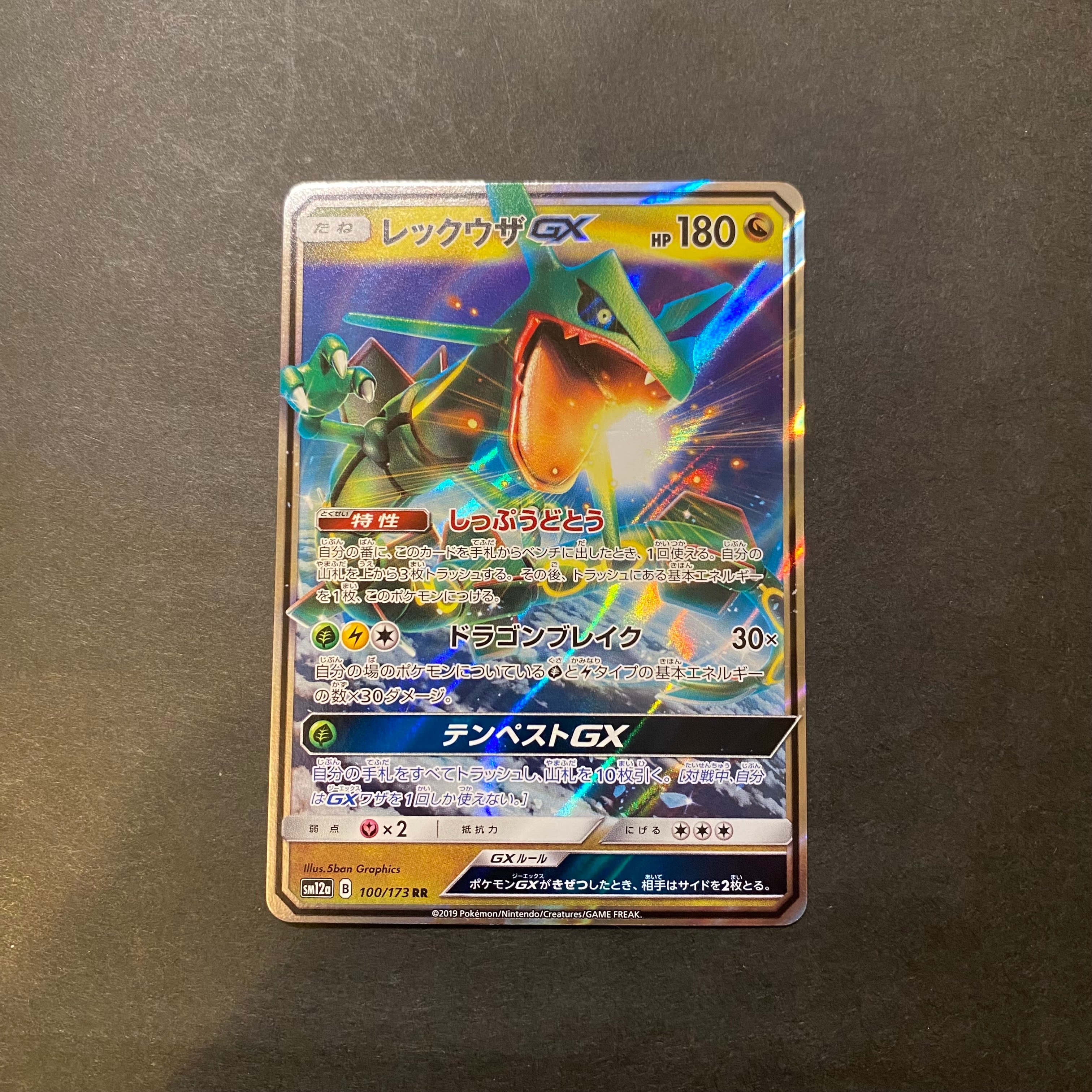 レックウザGX RR [SM12a 100/173](ハイクラスパック「TAG TEAM GX タッグオールスターズ」)