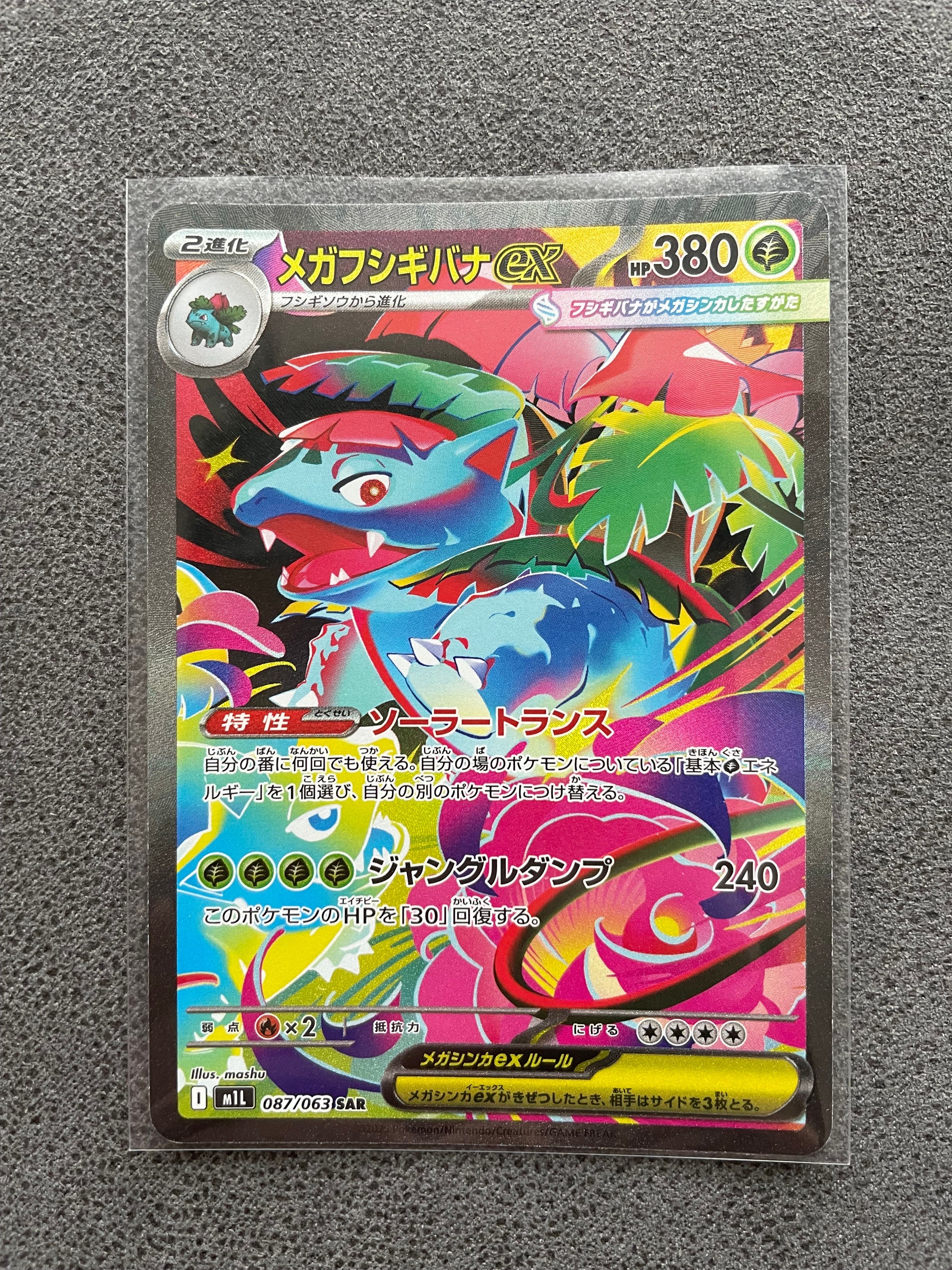 メガフシギバナex SAR [M1L 087/063](拡張パック「メガブレイブ」)