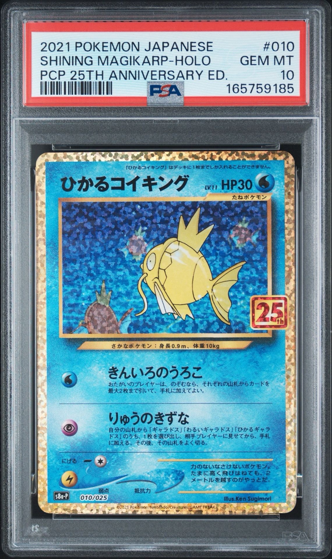ひかるコイキング: プロモ[S8a-P 010/025](プロモカードパック 25th ANNIVERSARY edition)