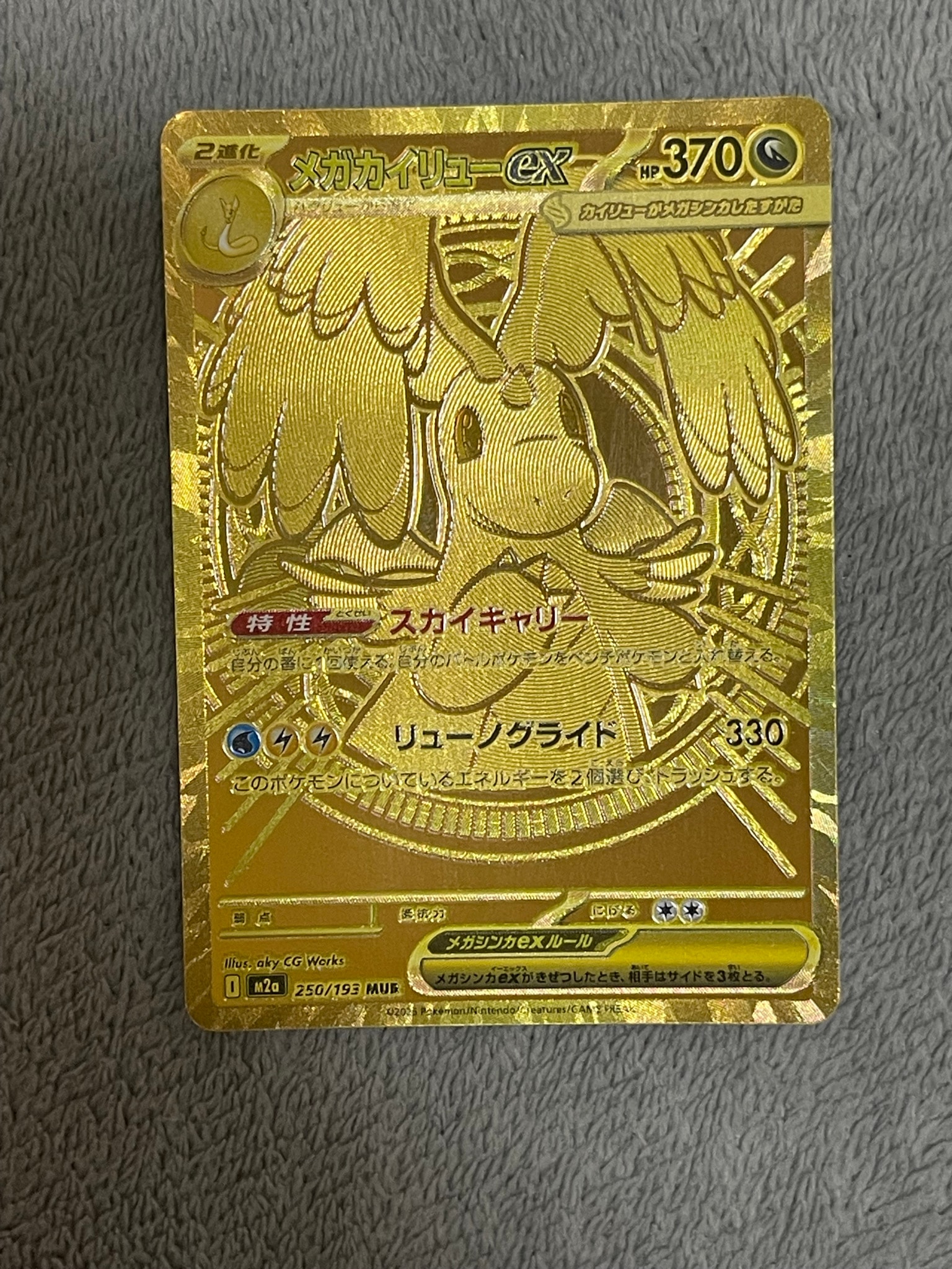 メガカイリューex MUR [M2a 250/193](ハイクラスパック「MEGAドリームex」)