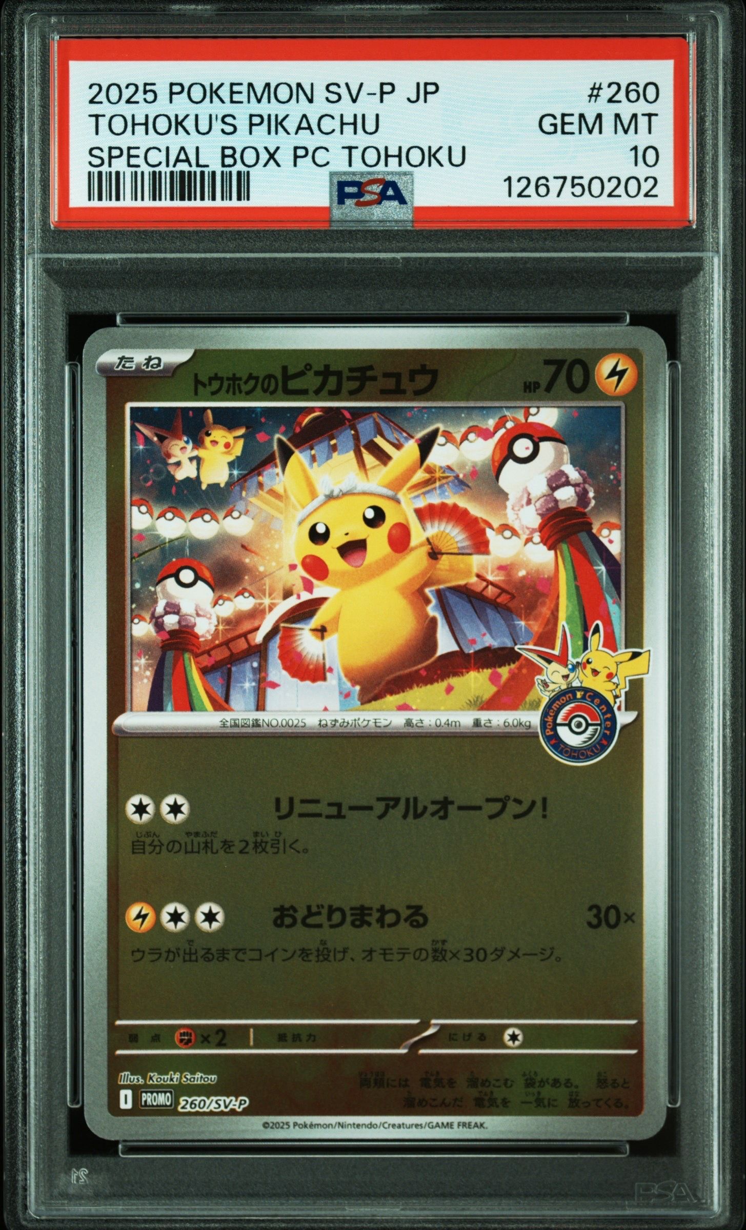 トウホクのピカチュウ P [SV-P 260](スペシャルBOX「ポケモンセンタートウホク」)