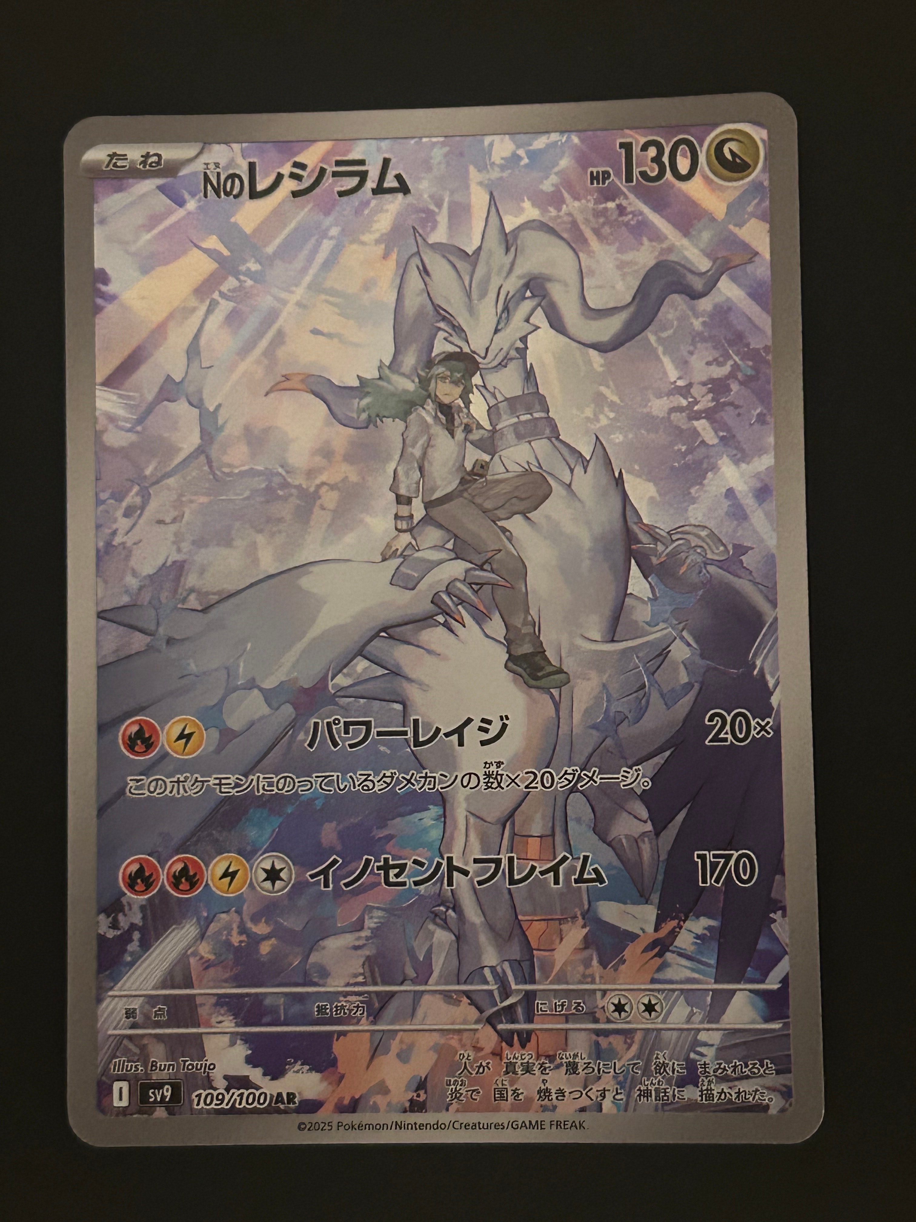 Nのレシラム AR [SV9 109/100](拡張パック「バトルパートナーズ」)