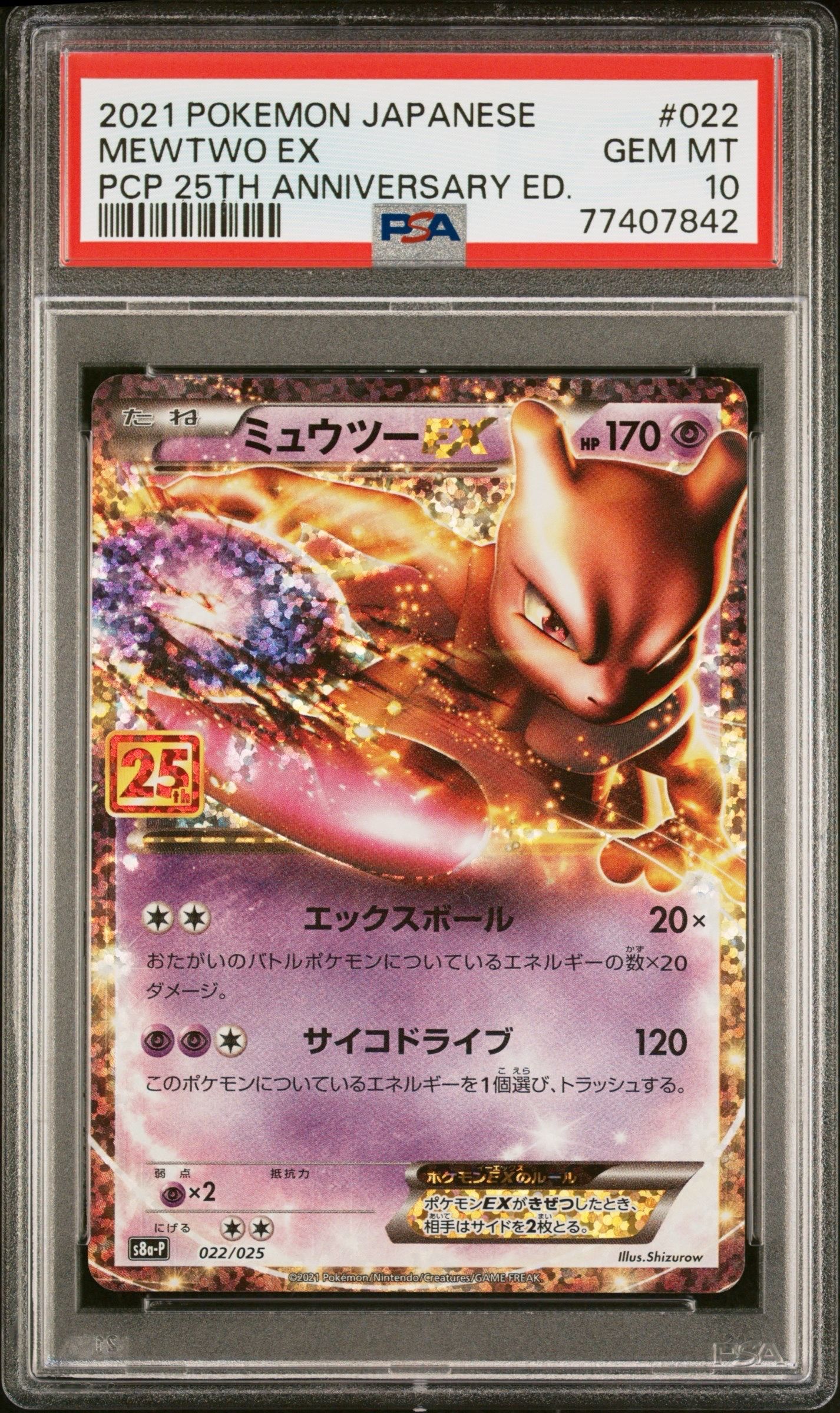 ミュウツーEX: プロモ[S8a-P 022/025](プロモカードパック 25th ANNIVERSARY edition)