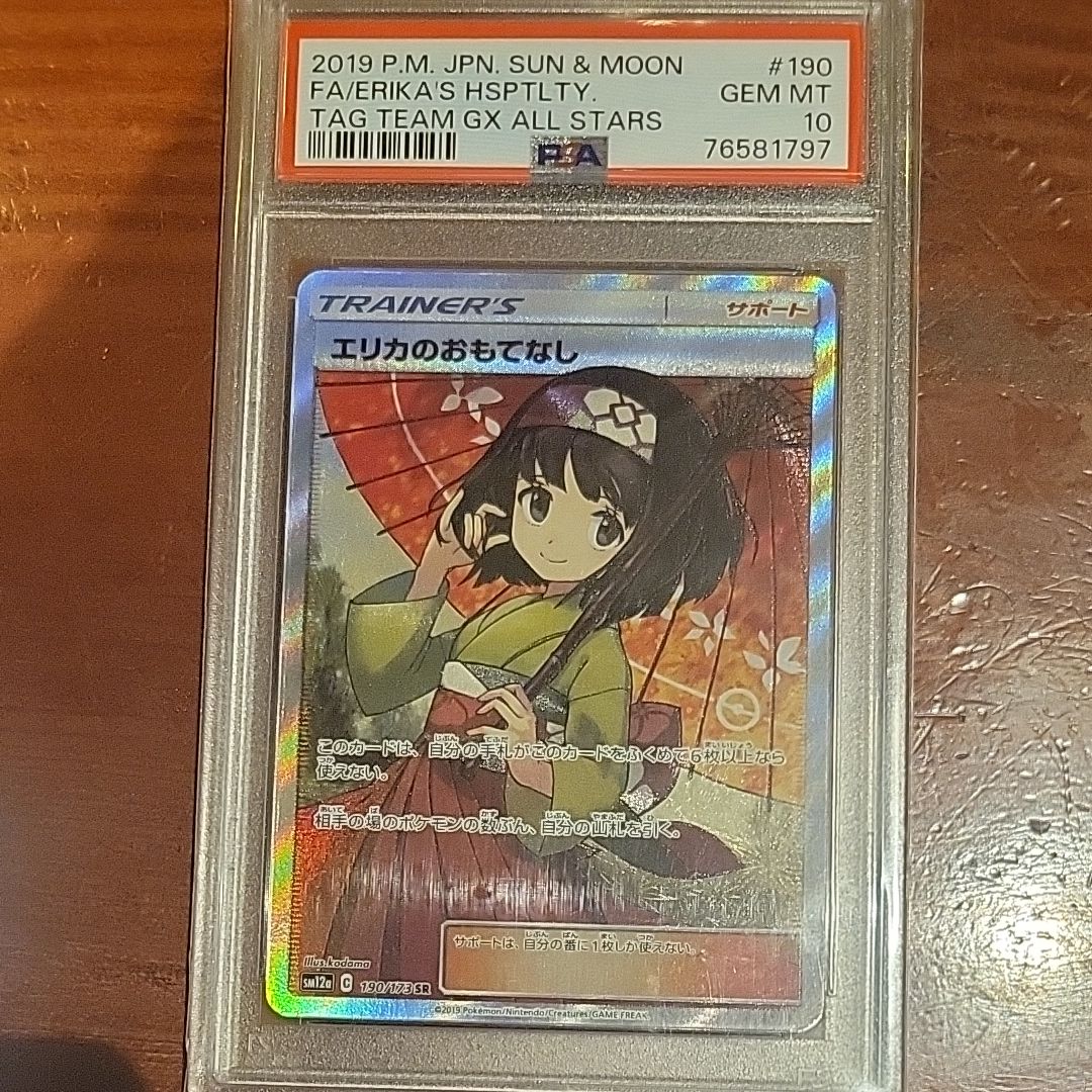 エリカのおもてなし SR[SM12a 190/173](ハイクラスパック「TAG TEAM GX タッグオールスターズ」)