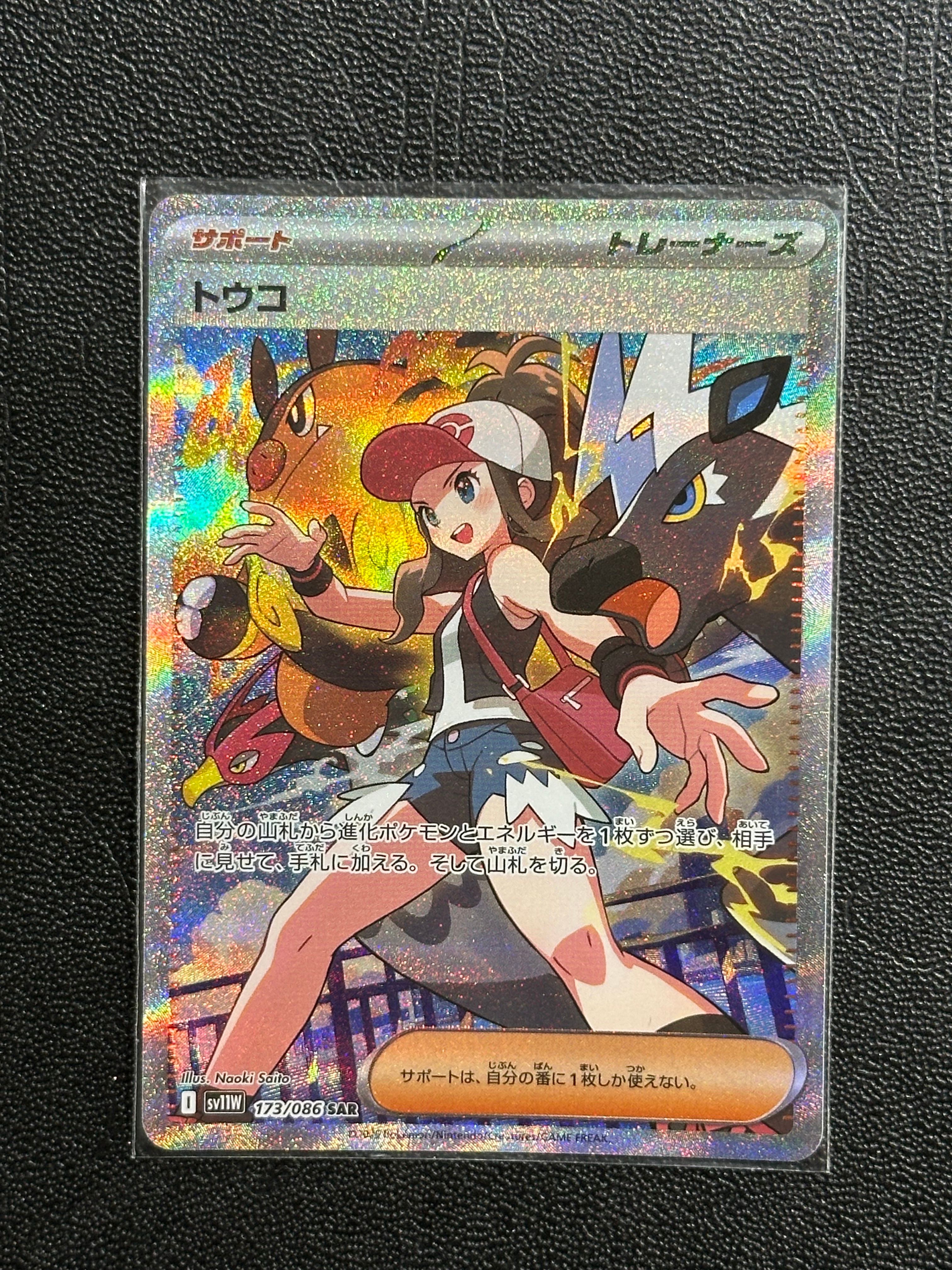 トウコ SAR [SV11W 173/086](拡張パック「ホワイトフレア」)