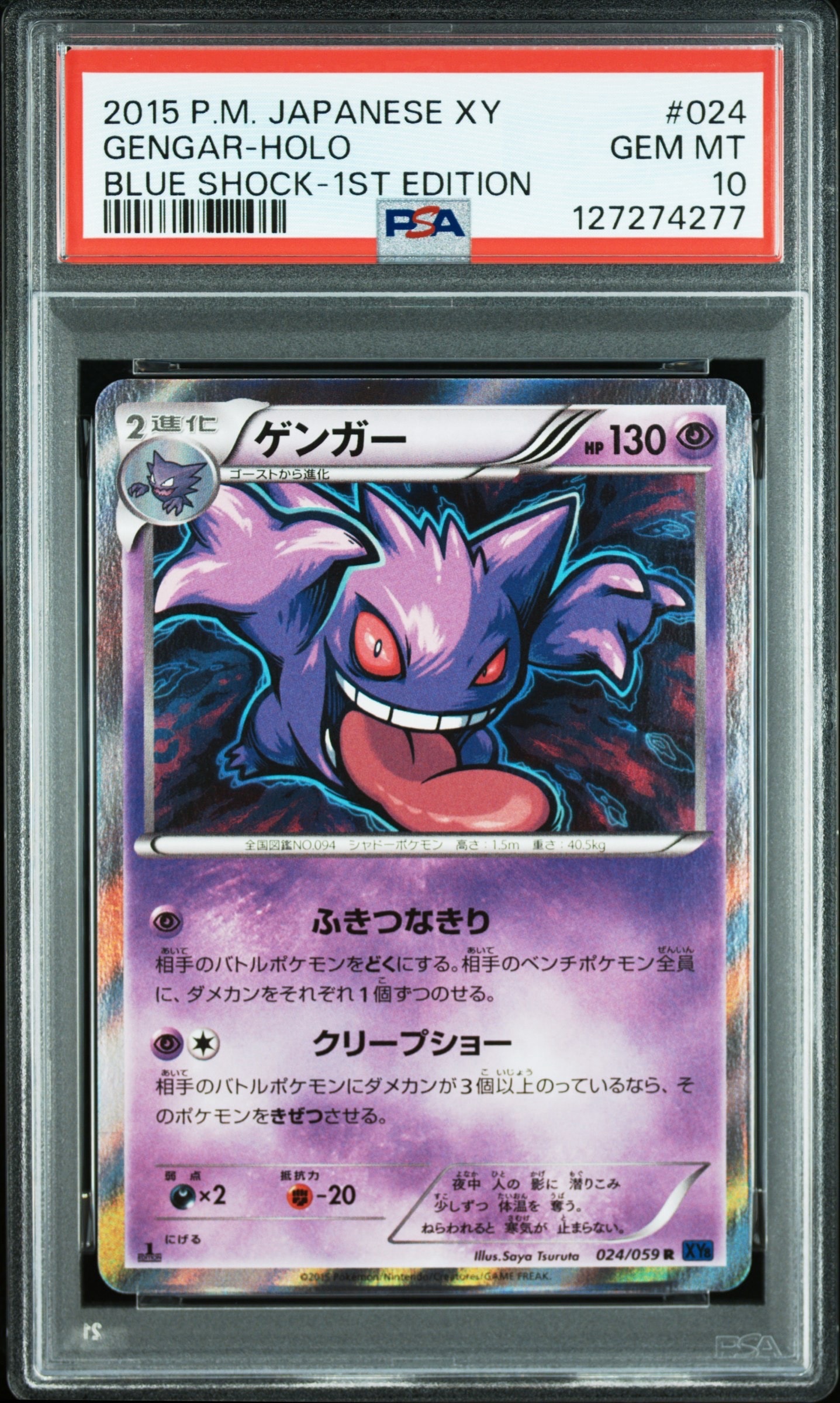 ゲンガー R :1ED [XY8-B 024/059](拡張パック「青い衝撃」)