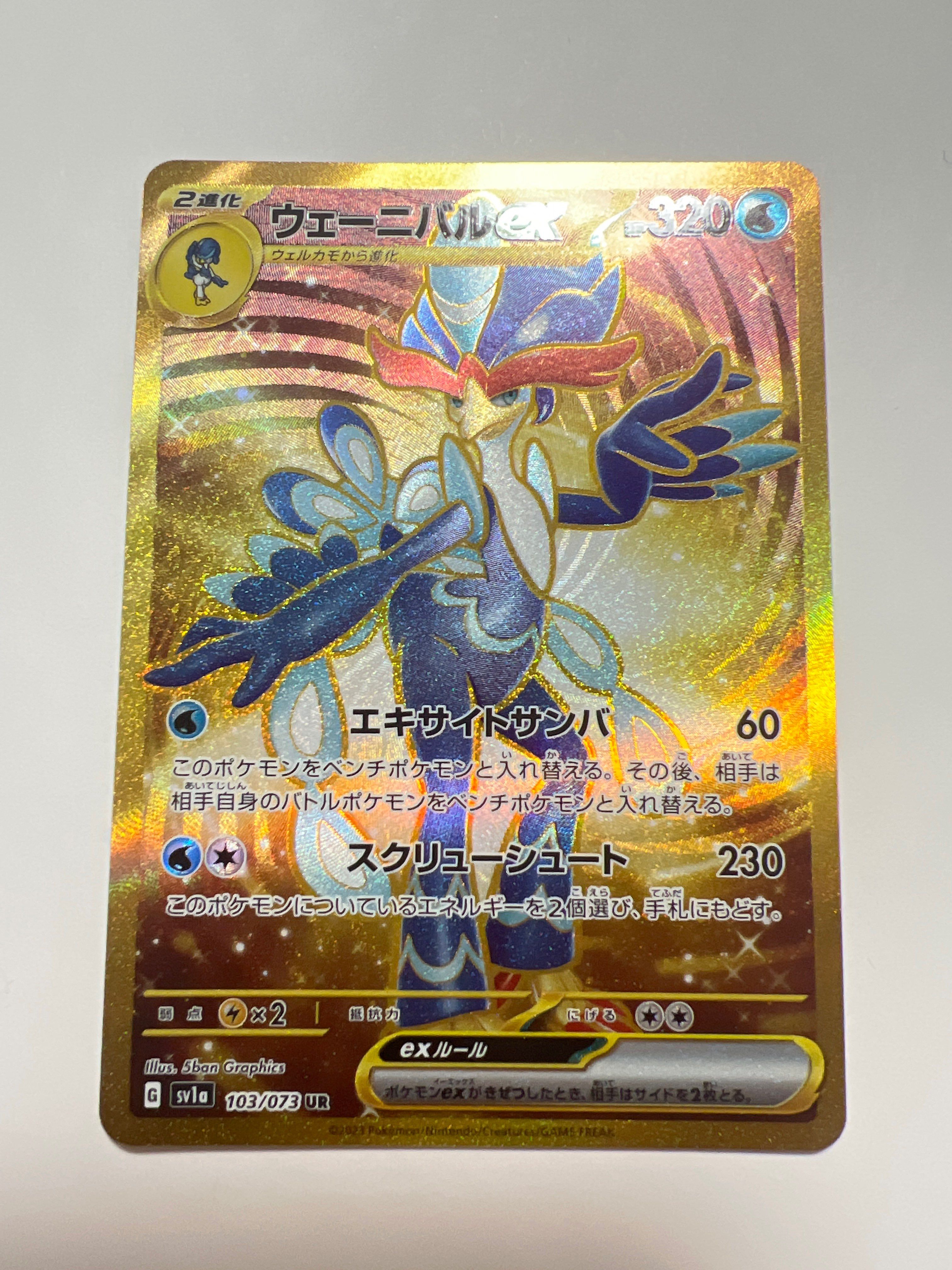 ウェーニバルex UR[SV1a 103/073](スカーレット&バイオレット 拡張パック「トリプレットビート」)