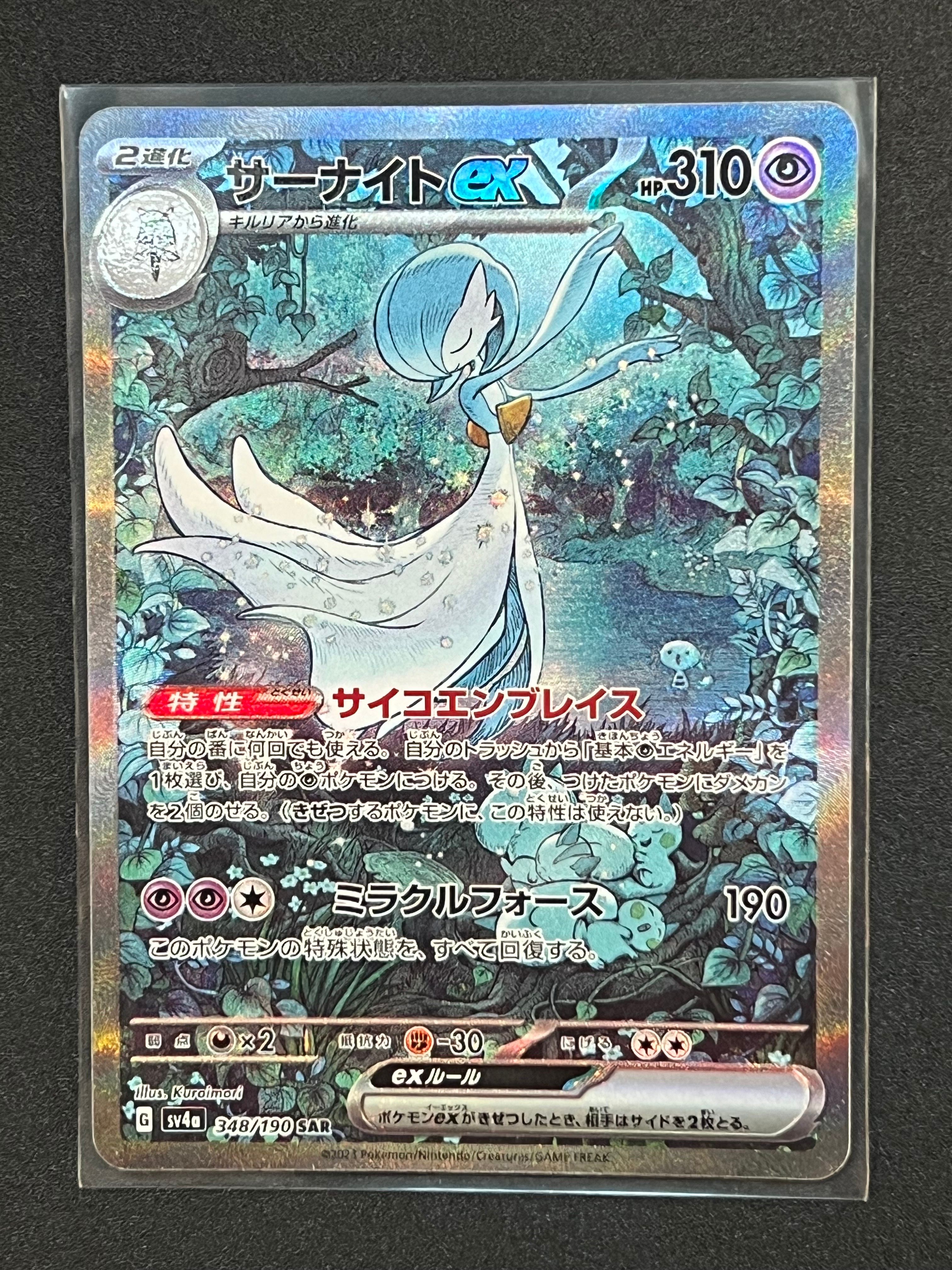 サーナイトex SAR [SV4a 348/190](ハイクラスパック「シャイニートレジャーex」)