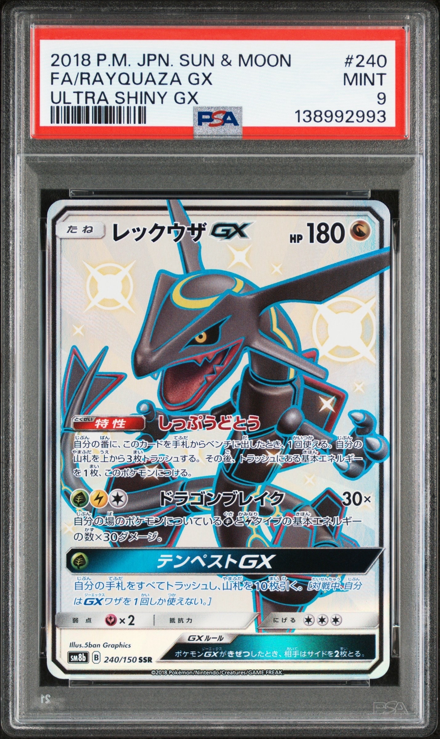レックウザGX SSR[SM8b 240/150](ハイクラスパック「GXウルトラシャイニー」)