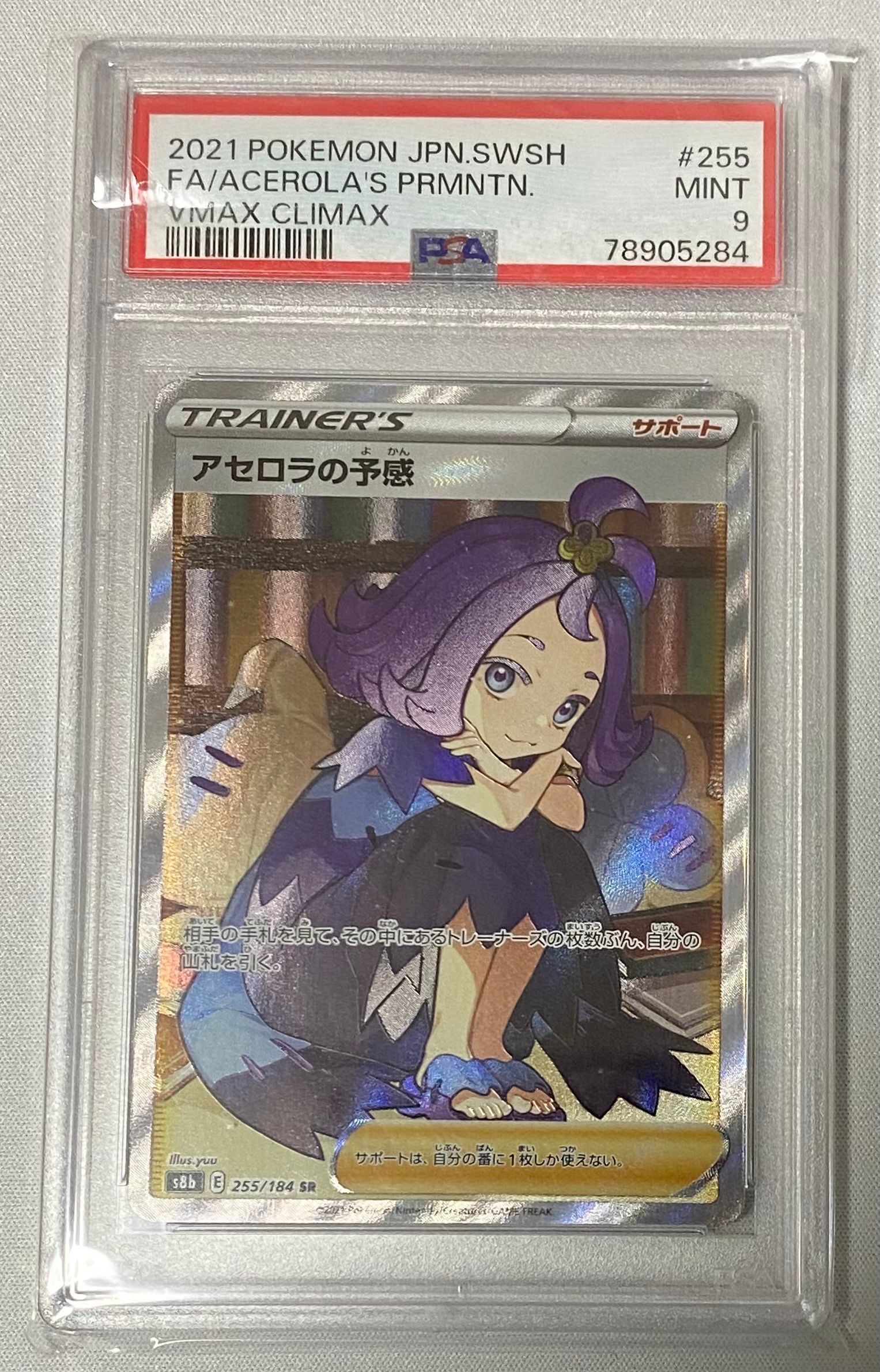 アセロラの予感 SR[S8b 255/184](ハイクラスパック「VMAXクライマックス」)
