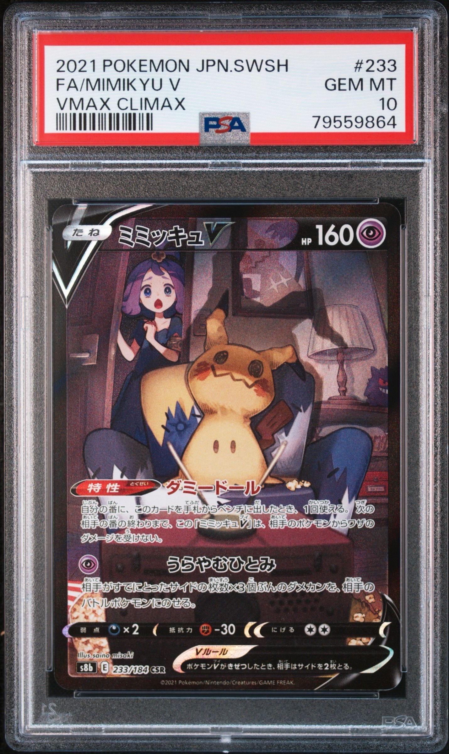 ミミッキュV (アセロラ) CSR[s8b 233/184](ハイクラスパック「VMAXクライマックス」)
