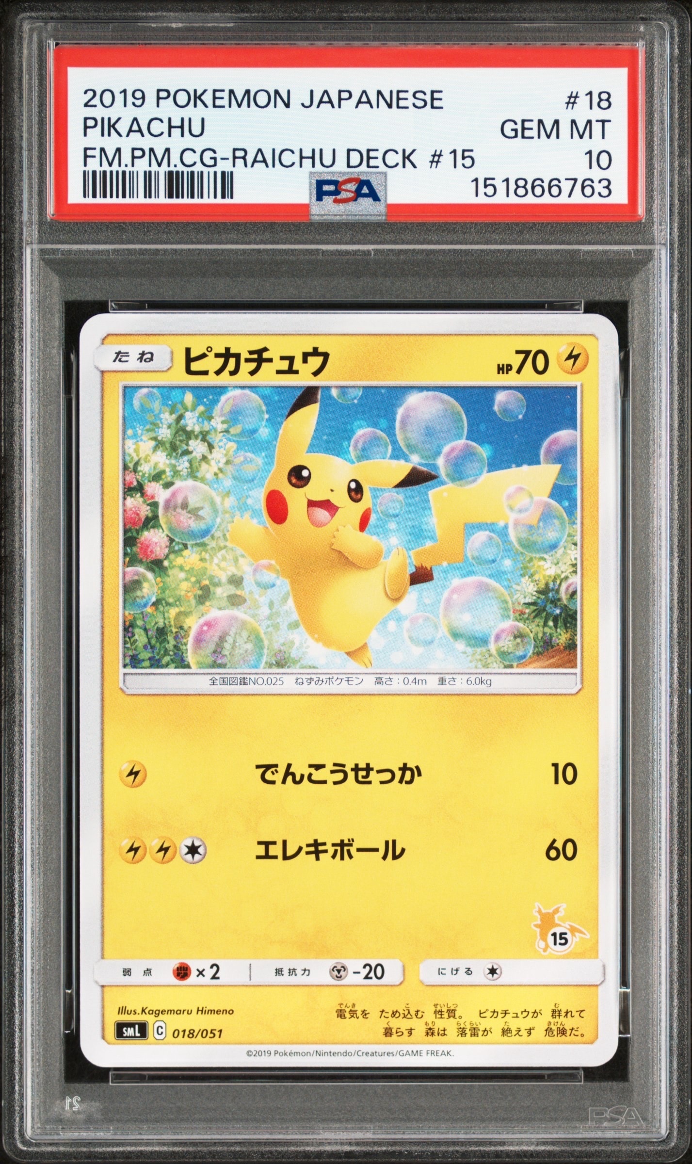 ピカチュウ (15)[SML 018/051](サン&ムーン「ファミリーポケモンカード