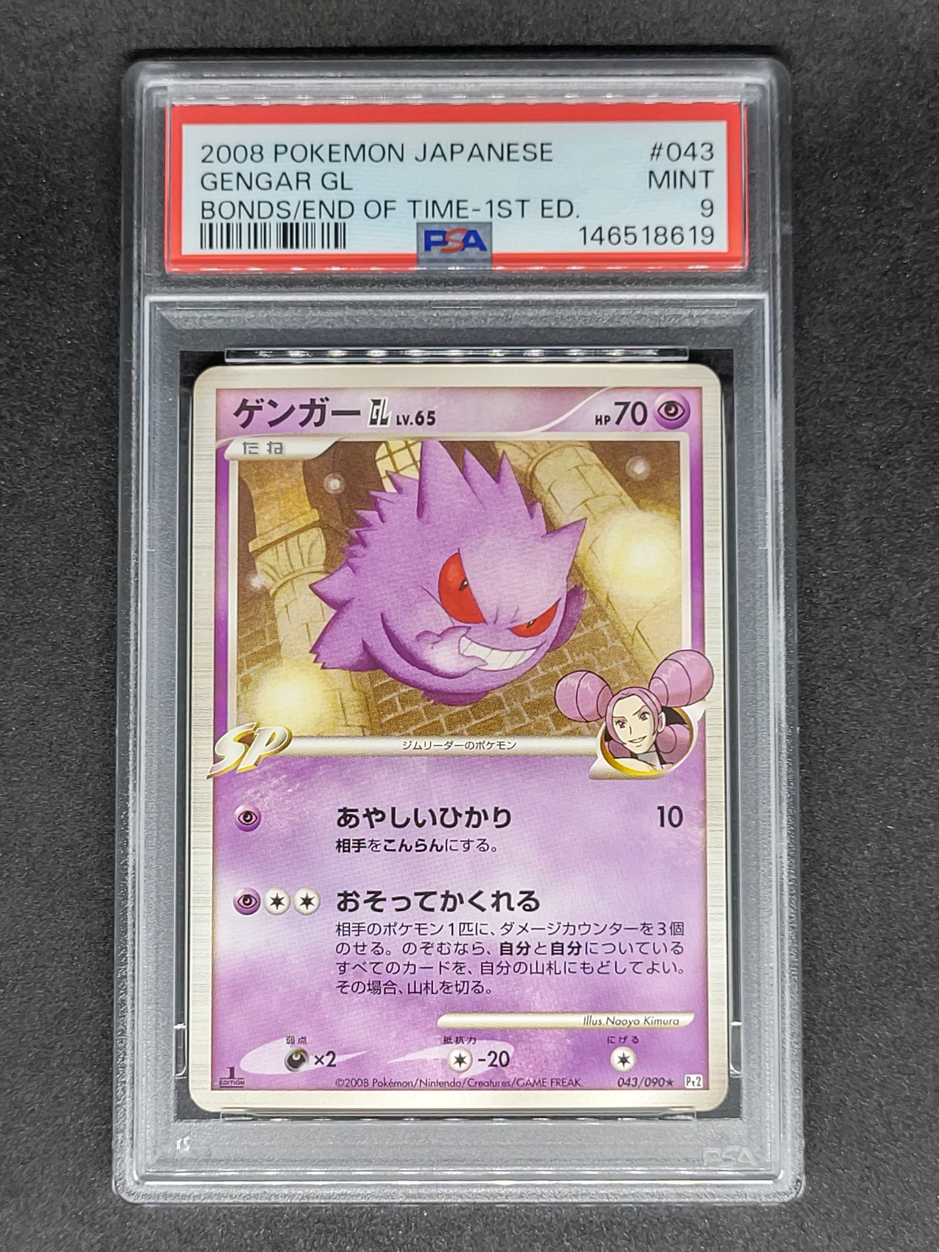 PSA8以下】ゲンガーGL ☆ :1ED [Pt2 043/090](拡張パック「時の果ての