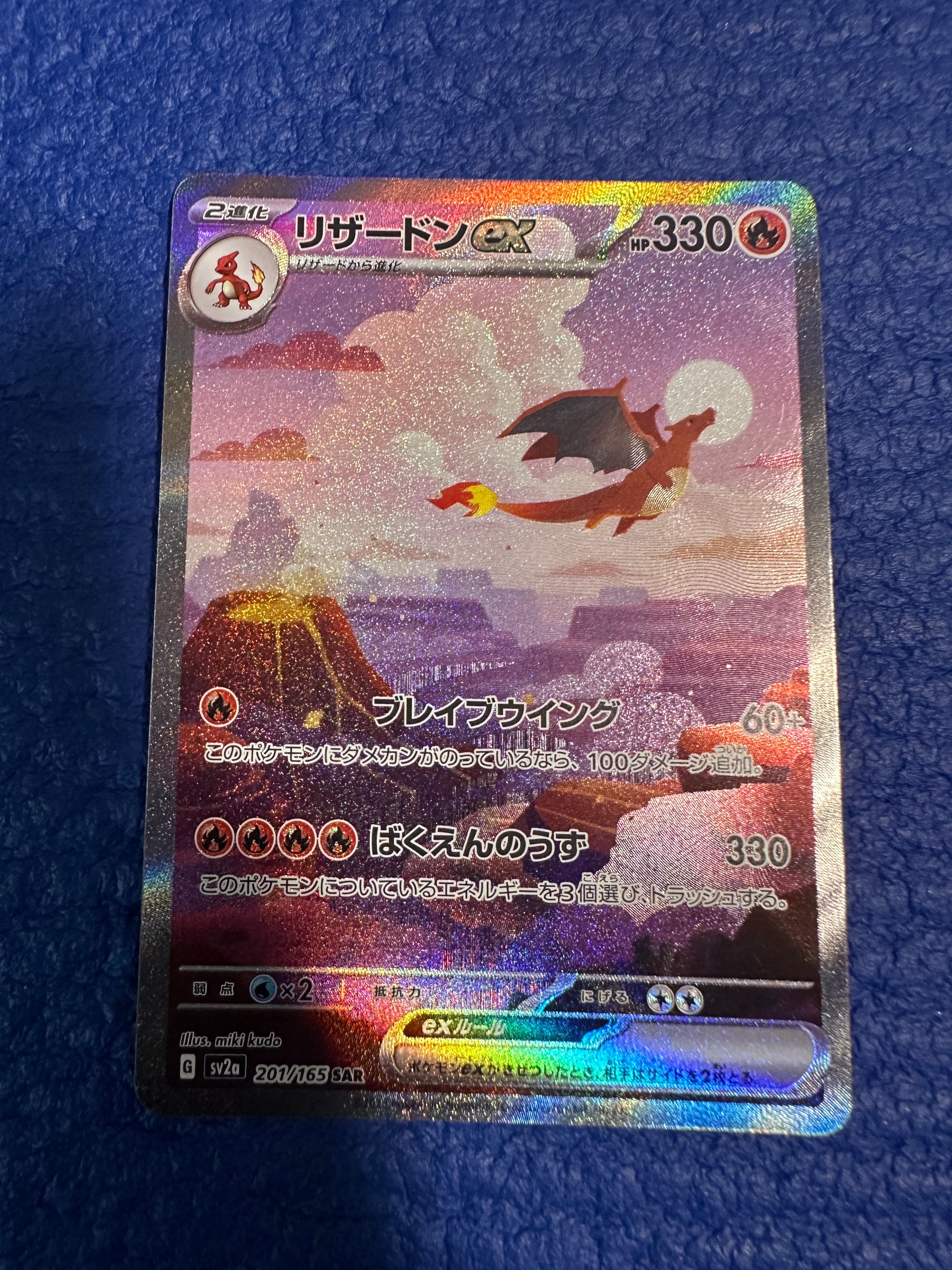 リザードンex SAR [SV2a 201/165](強化拡張パック「ポケモンカード151」)