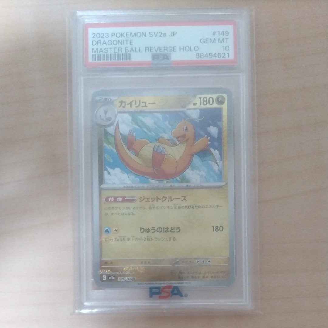 カイリュー R: マスターボールミラー[SV2a 149/165](強化拡張パック「ポケモンカード151」)