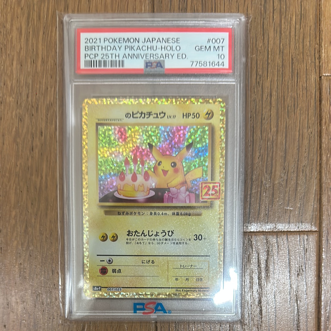 _のピカチュウ: プロモ (お誕生日ピカチュウ) [S8a-P 007/025](プロモカードパック 25th ANNIVERSARY edition)