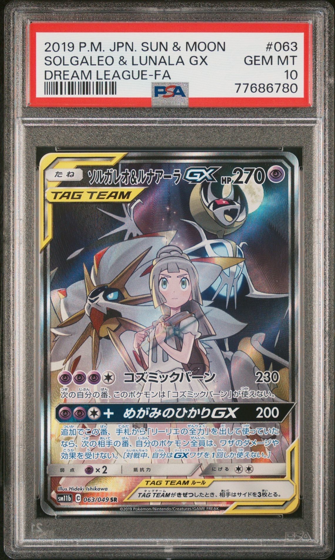 ソルガレオ&ルナアーラGX (リーリエ) SR :SA (ソルルナGX) [SM11b 063/49](強化拡張パック「ドリームリーグ」)