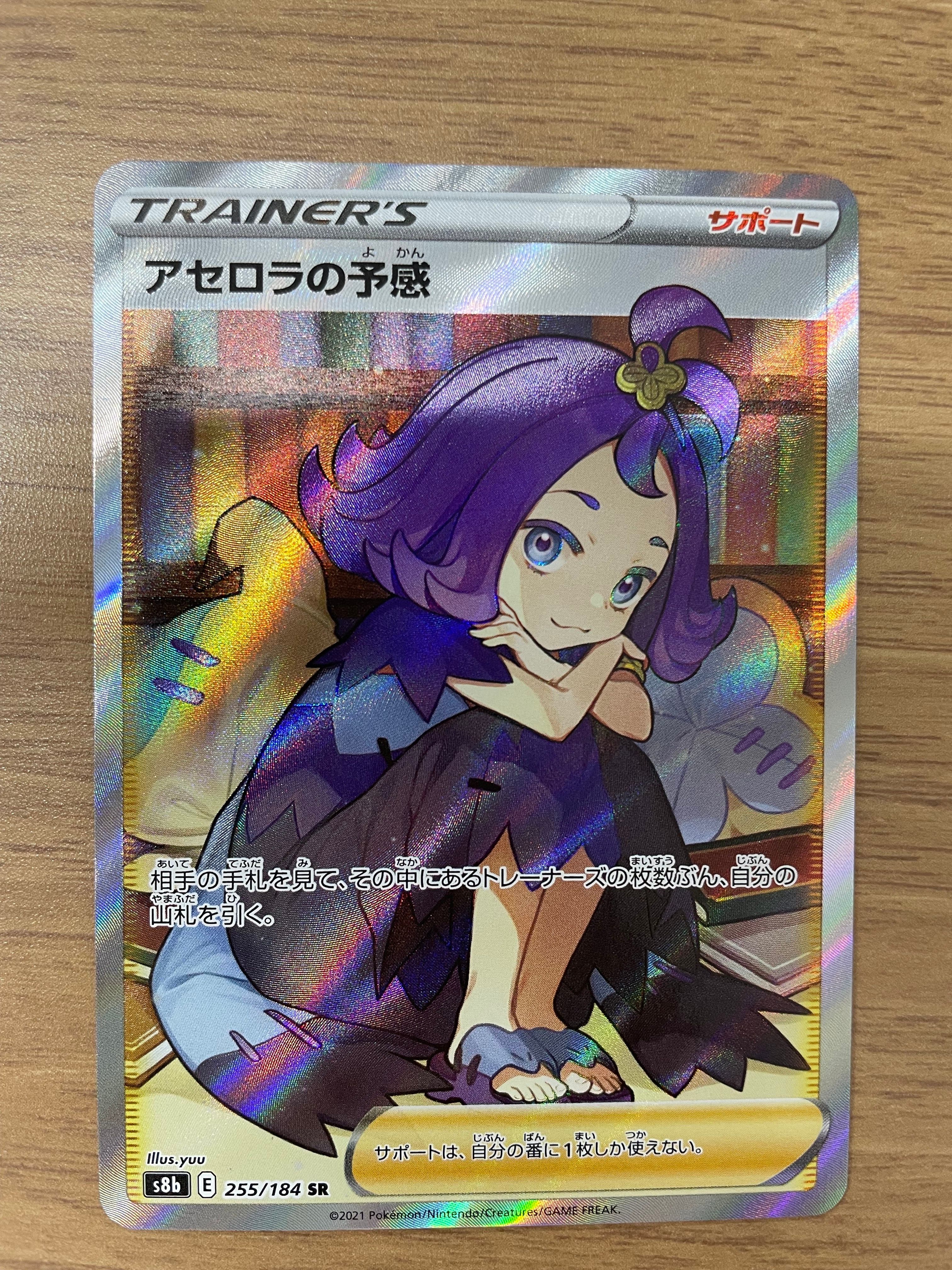 アセロラの予感 SR[S8b 255/184](ハイクラスパック「VMAXクライマックス」)