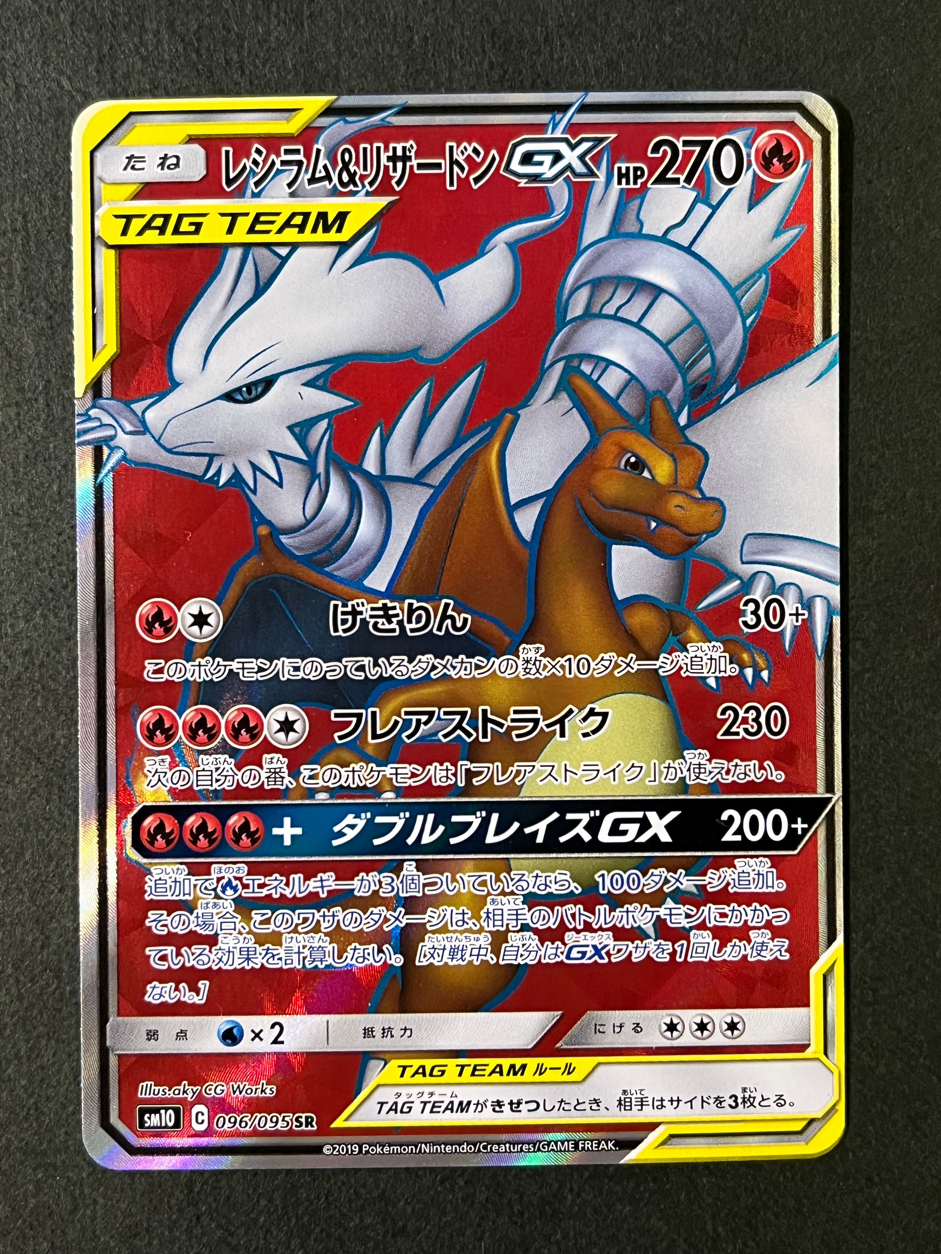 レシラム&リザードンGX SR[SM10 096/095](拡張パック「ダブルブレイズ」)