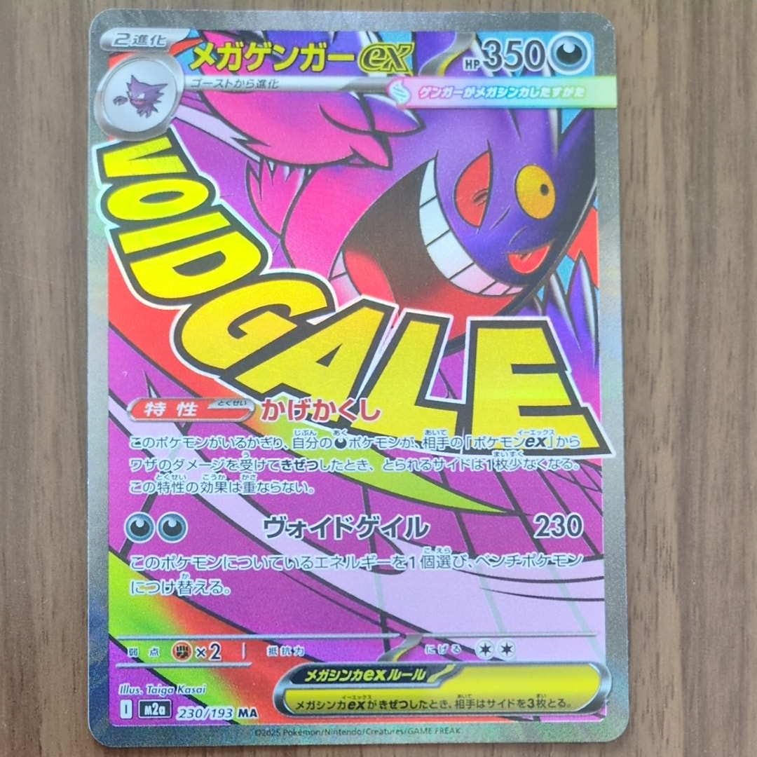メガゲンガーex MA [M2a 230/193](ハイクラスパック「MEGAドリームex」)