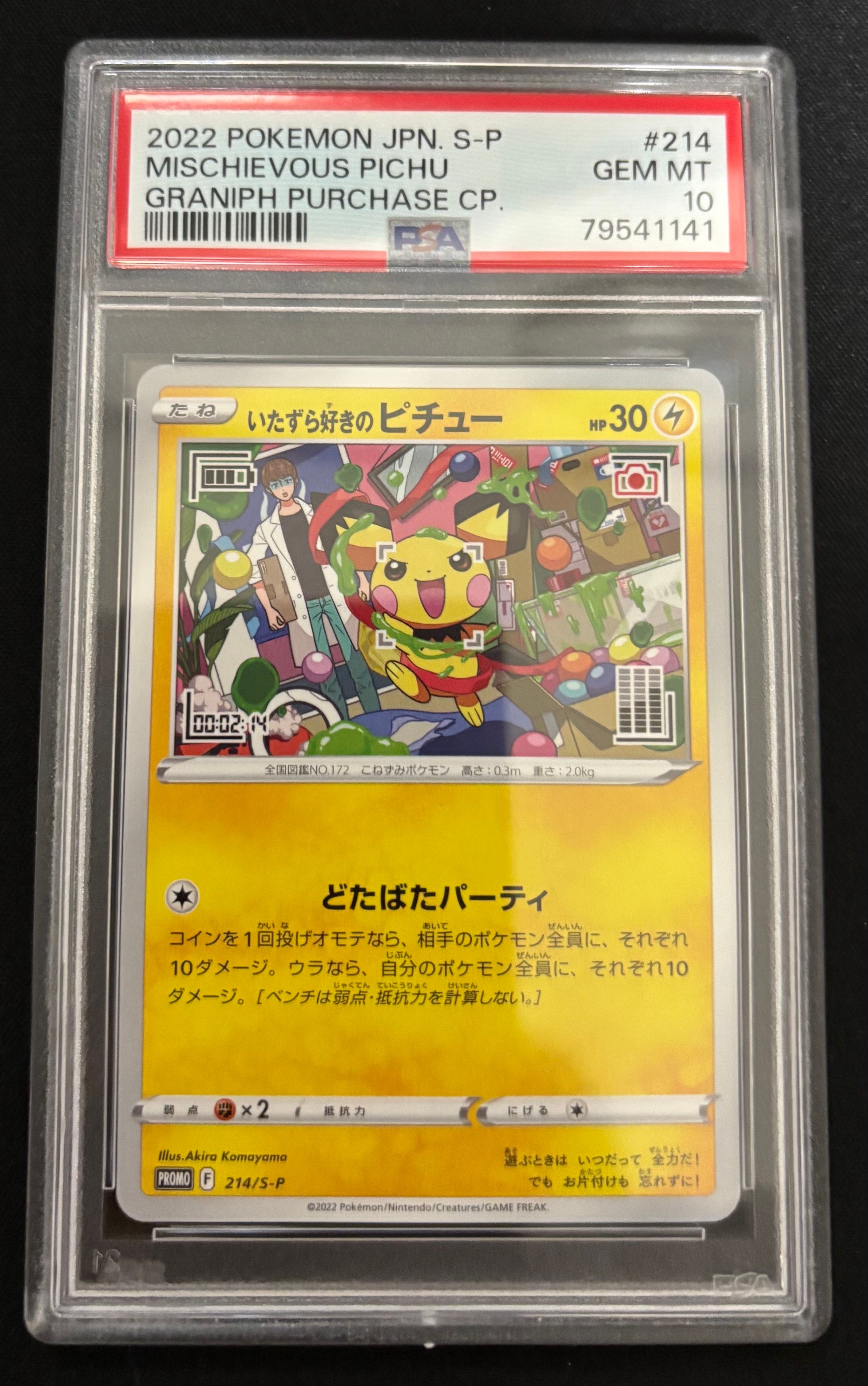 いたずら好きのピチュー:プロモ[214 S-P](プロモーションカード「S-P」)