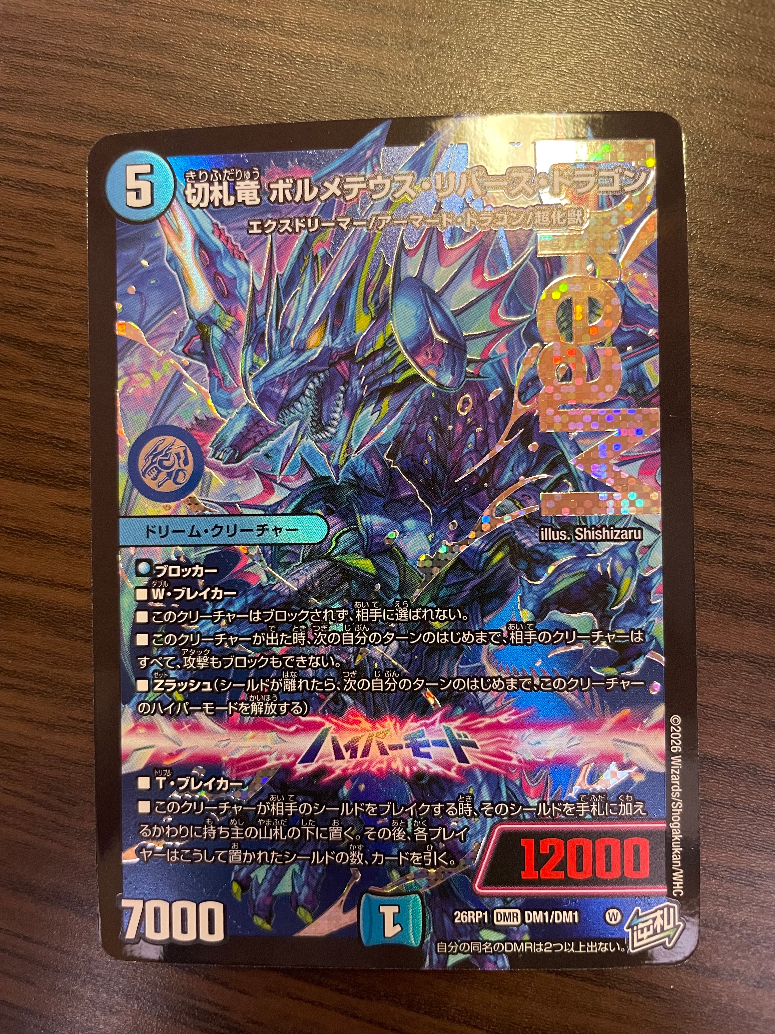 切札竜 ボルメテウス・リバース・ドラゴン DMR [26RP1 DM1/DM1](逆札篇 第1弾「逆転神VS切札竜 ガルド・オブ・ボルメテウス」)