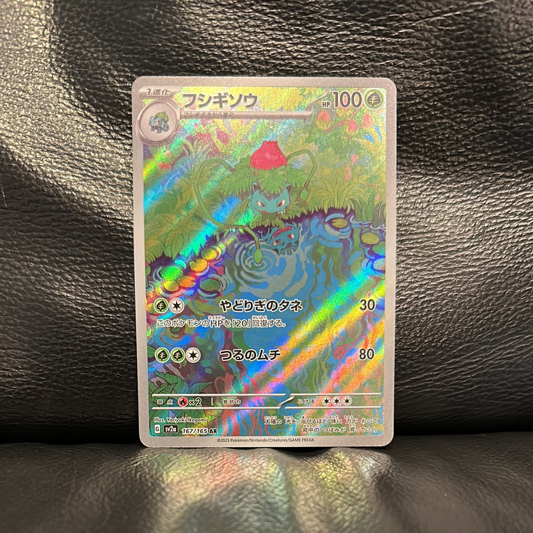 フシギソウ AR[SV2a 167/165](強化拡張パック「ポケモンカード151」)