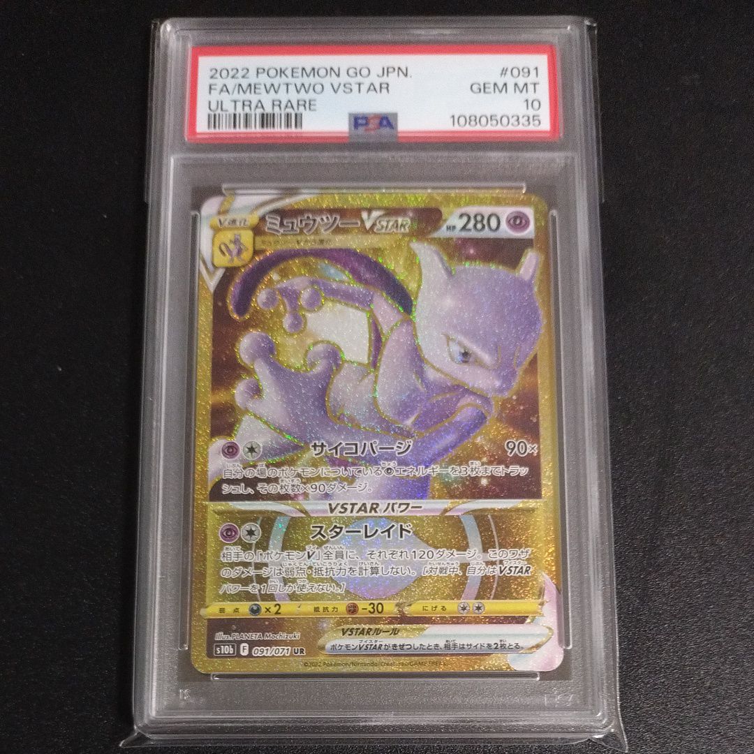 ミュウツーVSTAR UR[S10b 091/071](強化拡張パック「Pokemon GO」)