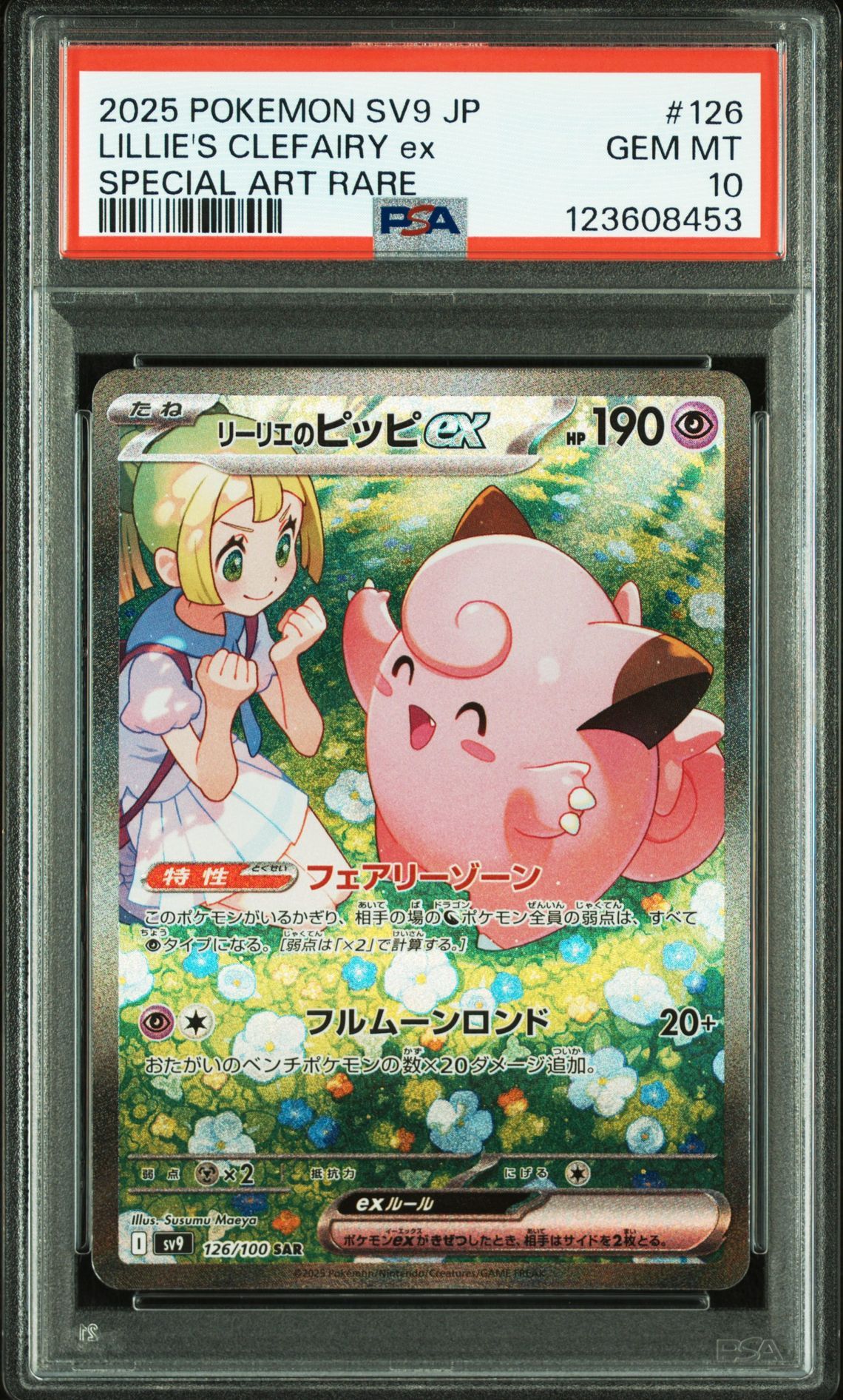 リーリエのピッピex SAR [SV9 126/100](拡張パック「バトルパートナーズ」)