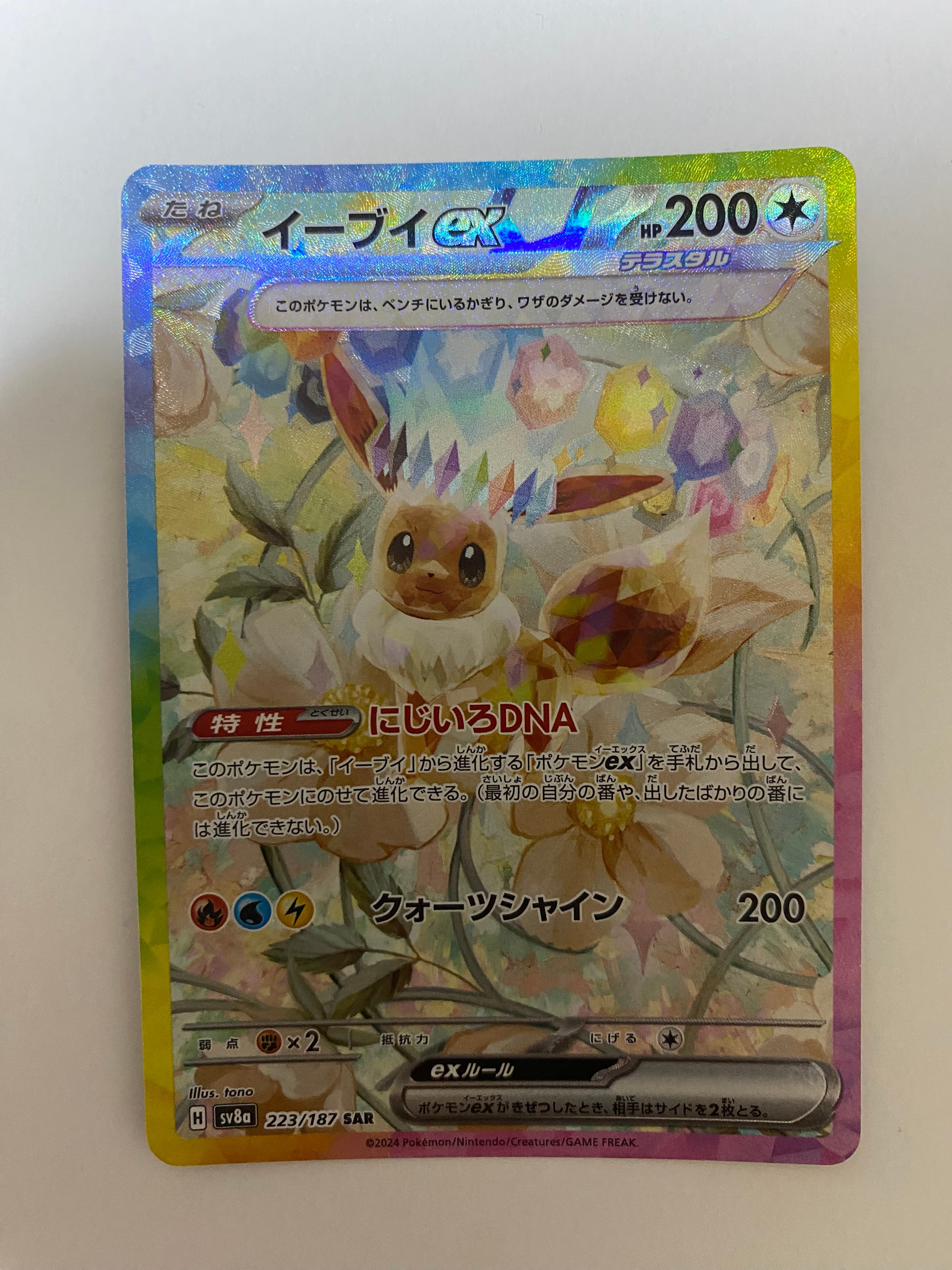 イーブイex SAR [SV8a 223/187](ハイクラスパック「テラスタルフェスex