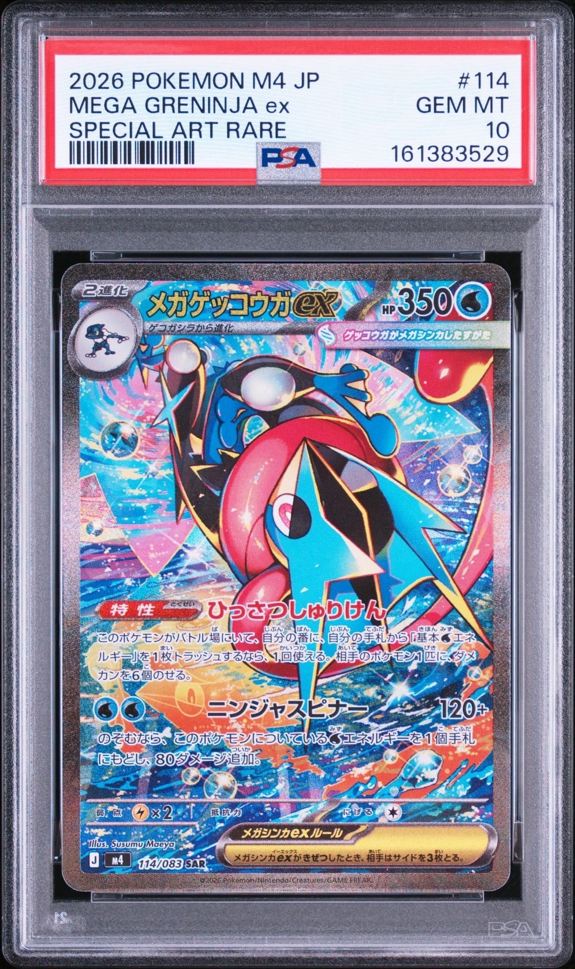 メガゲッコウガex SAR [M4 114/083](拡張パック「ニンジャスピナー」)