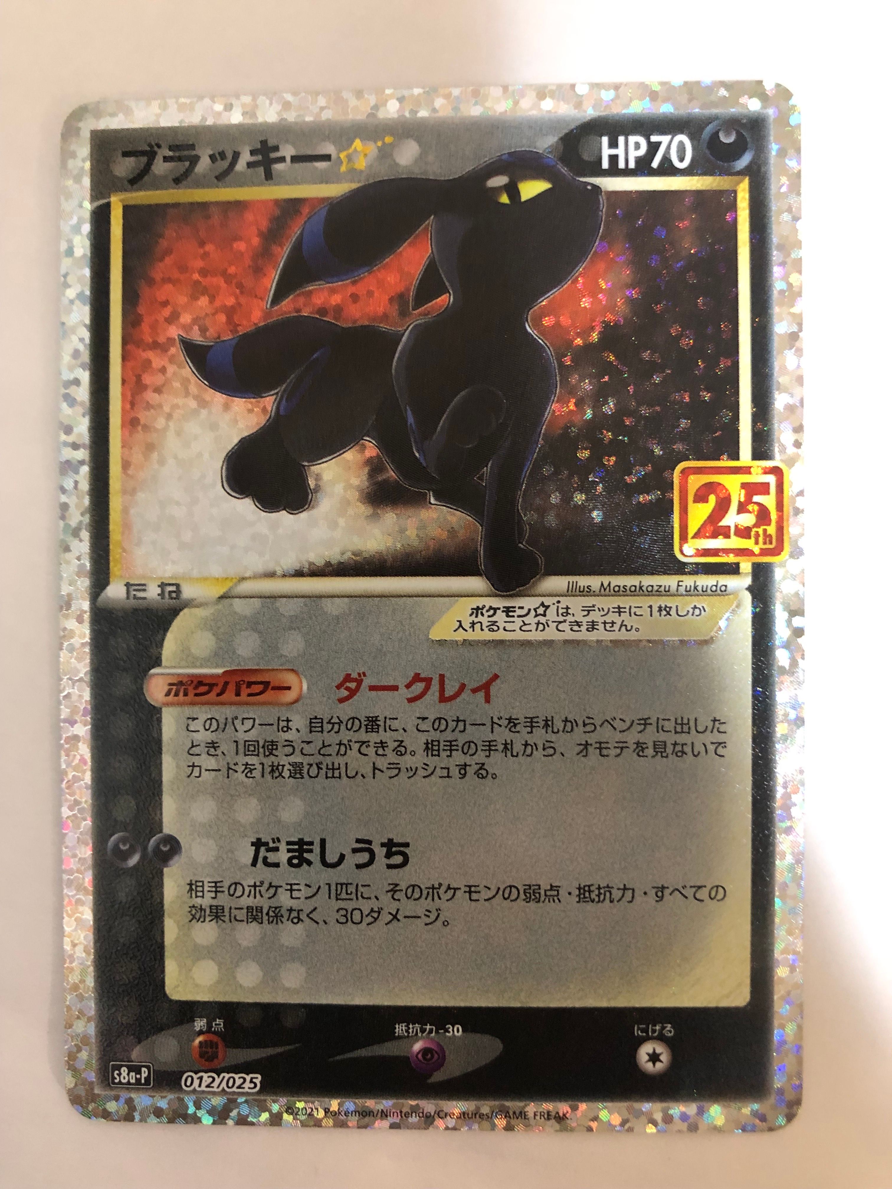 ブラッキー☆: プロモ[S8a-P 012/025](プロモカードパック 25th ANNIVERSARY edition)