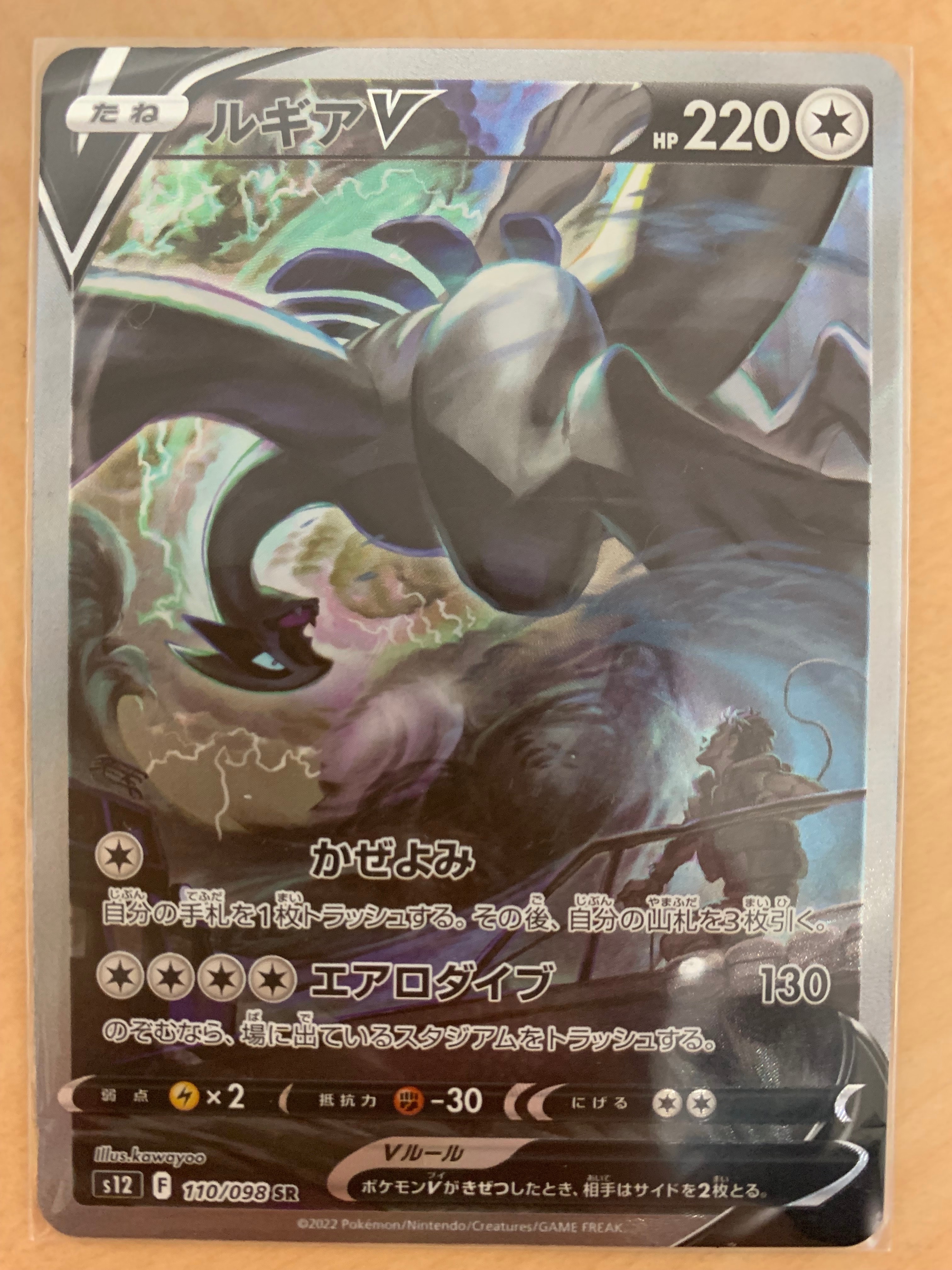 ルギアV SR:SA[s12 110/098](拡張パック「パラダイムトリガー」)